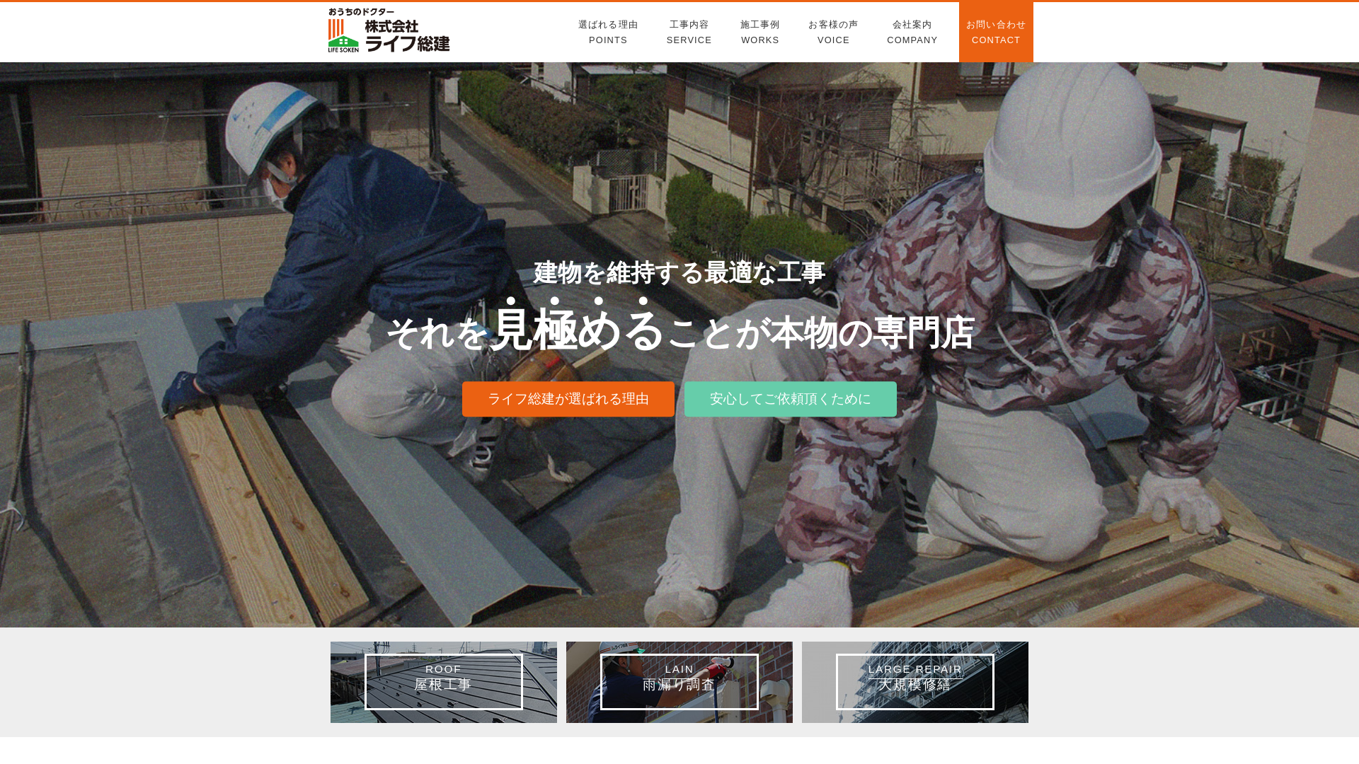 株式会社ライフ総建