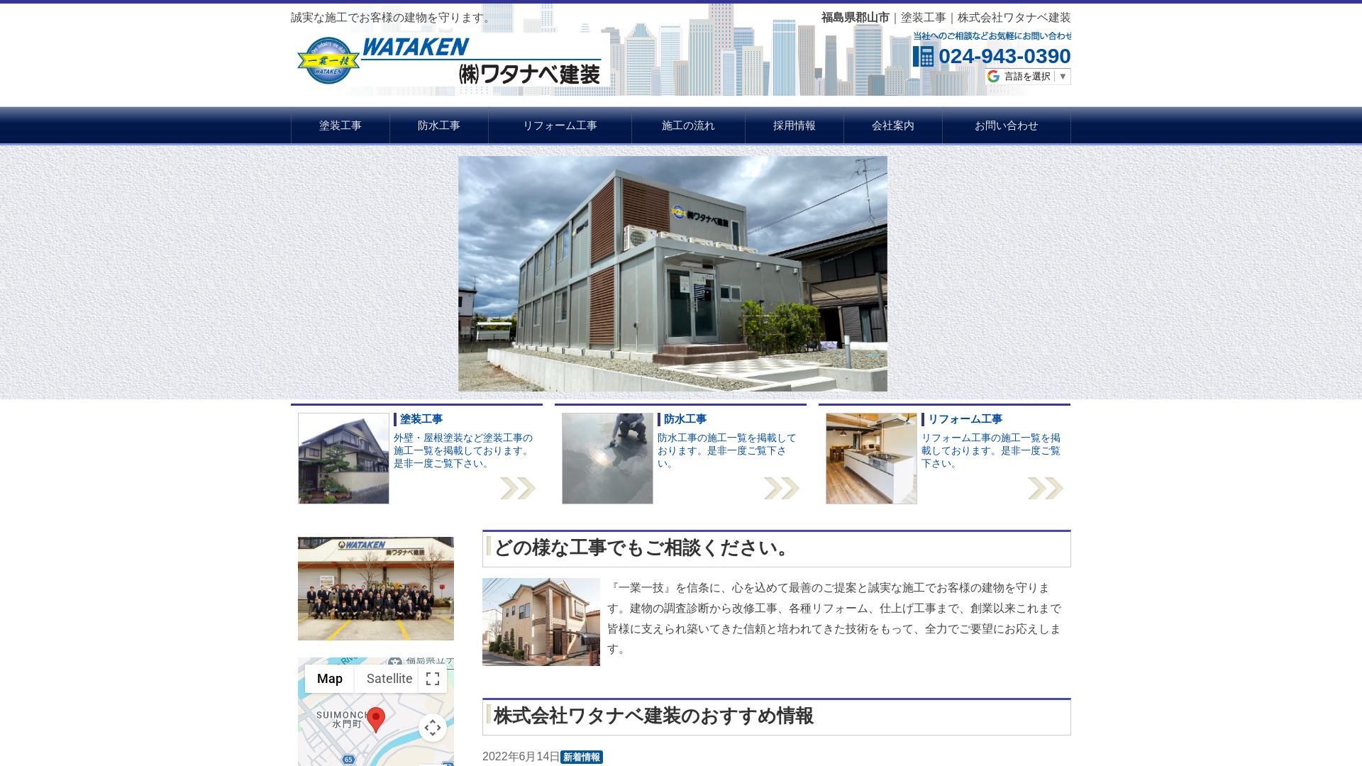 株式会社ワタナベ建装