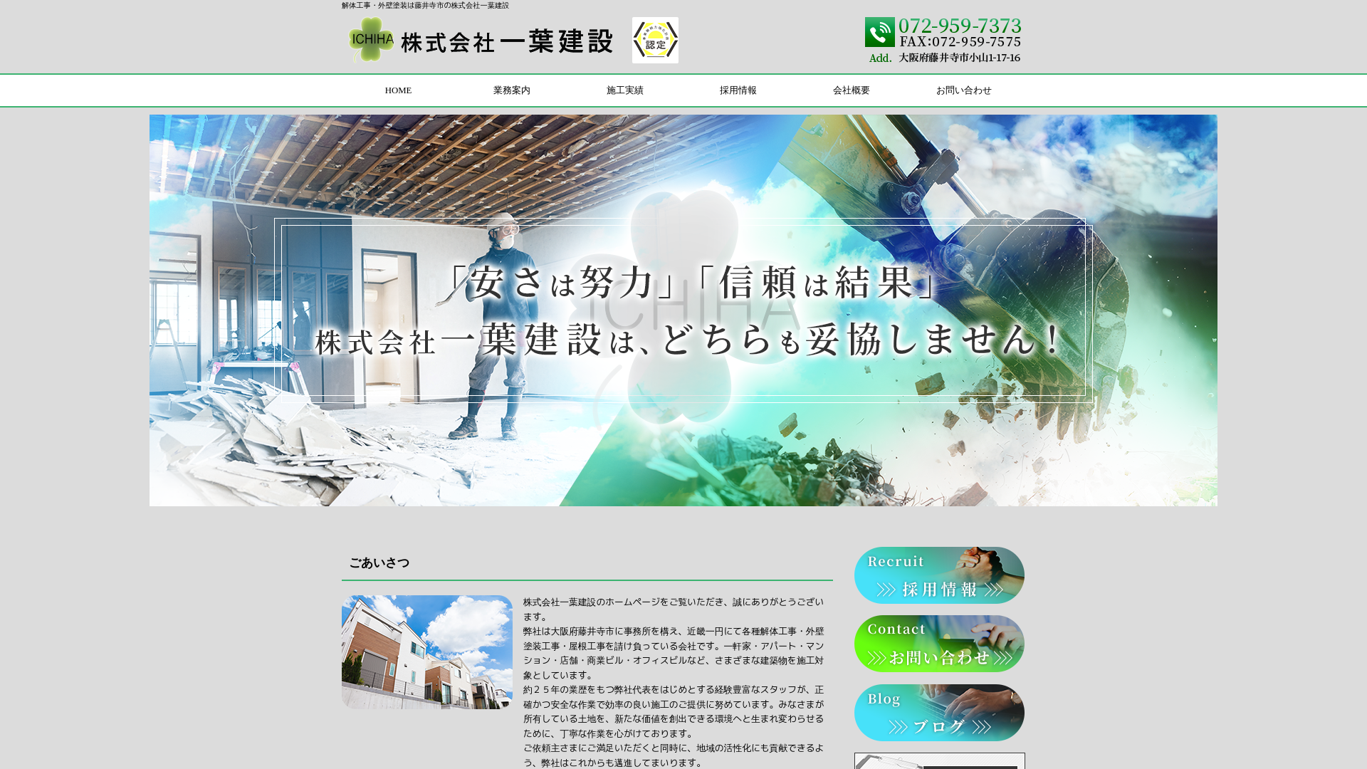 株式会社一葉建設