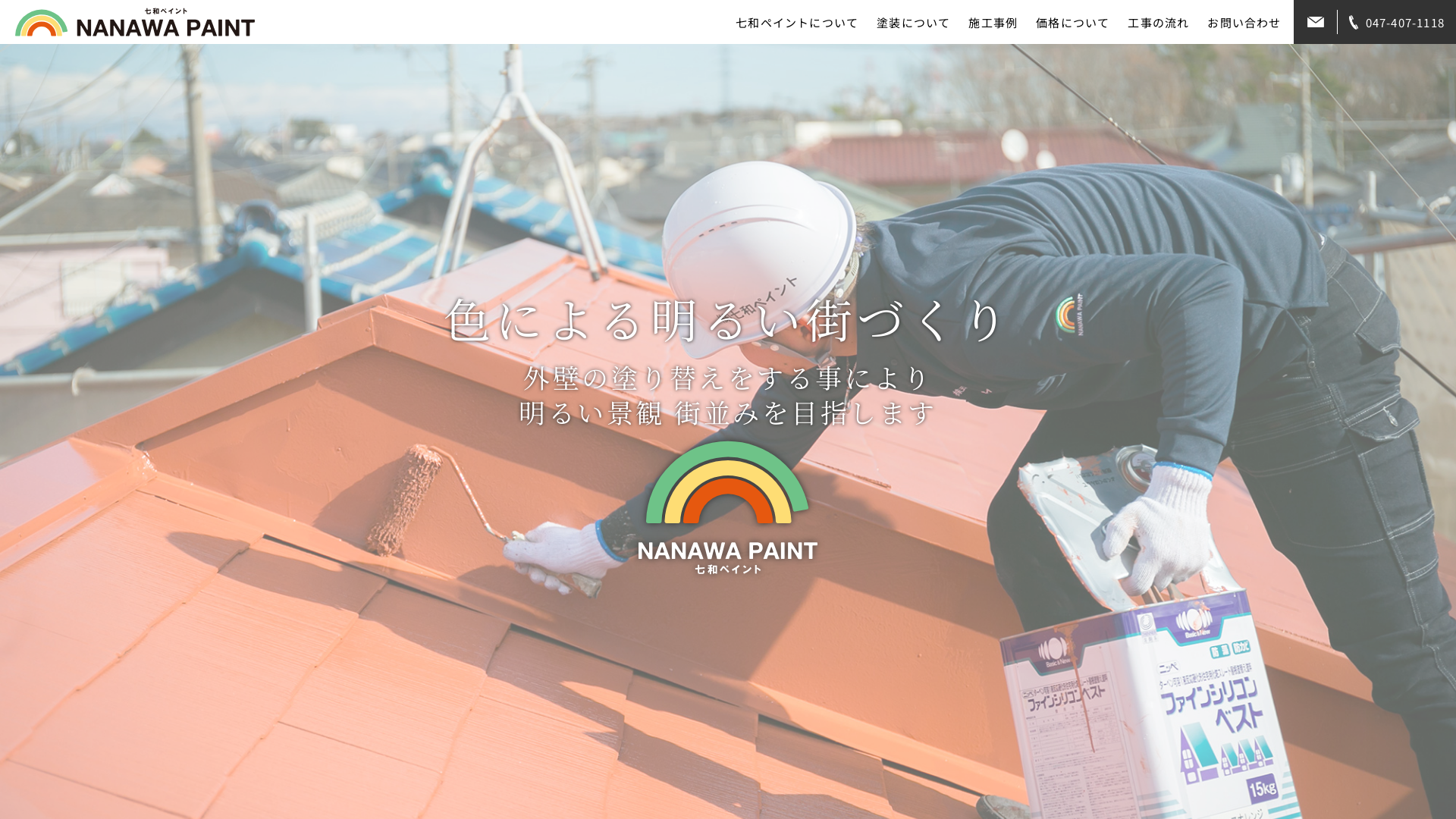 株式会社七和ペイント