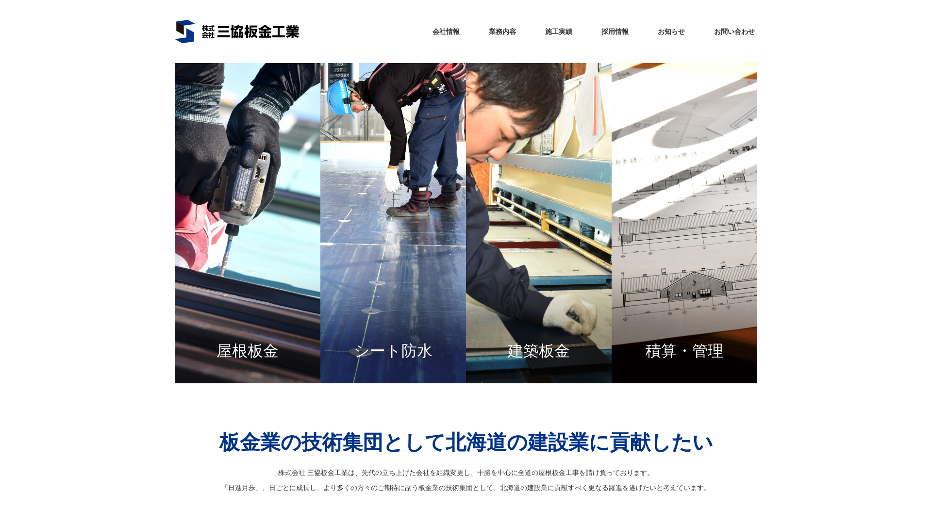 株式会社三協板金工業