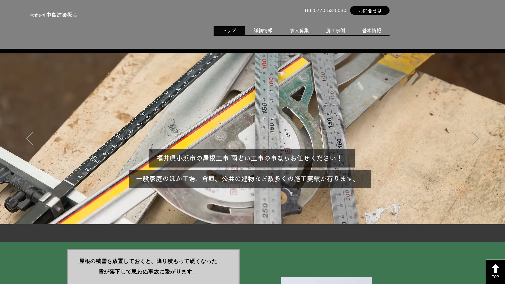 株式会社中島建築板金