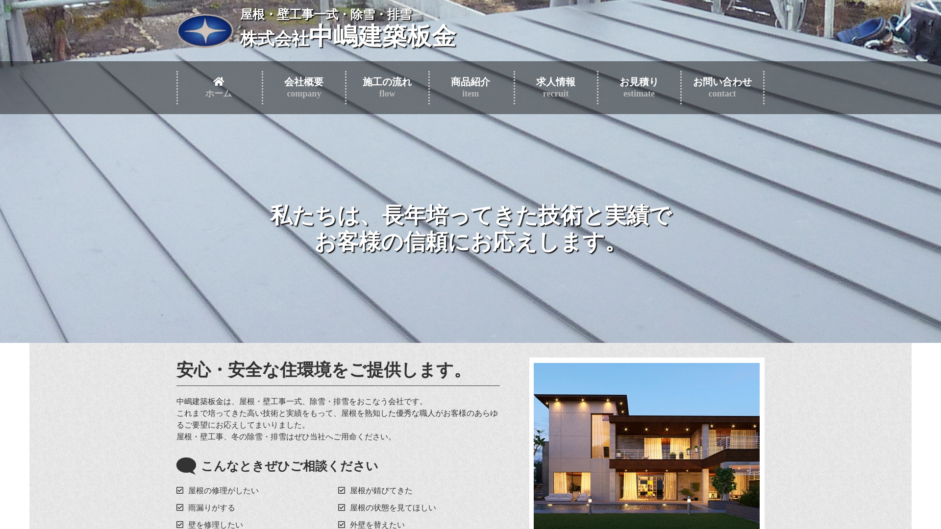 株式会社中嶋建築板金