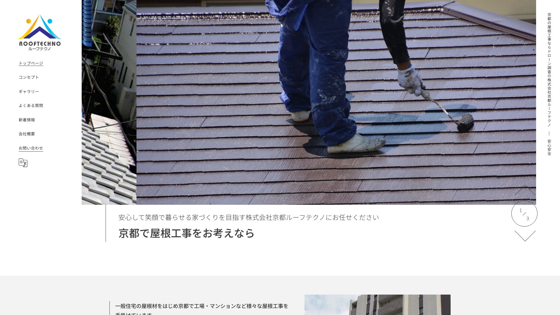 株式会社京都ルーフテクノ