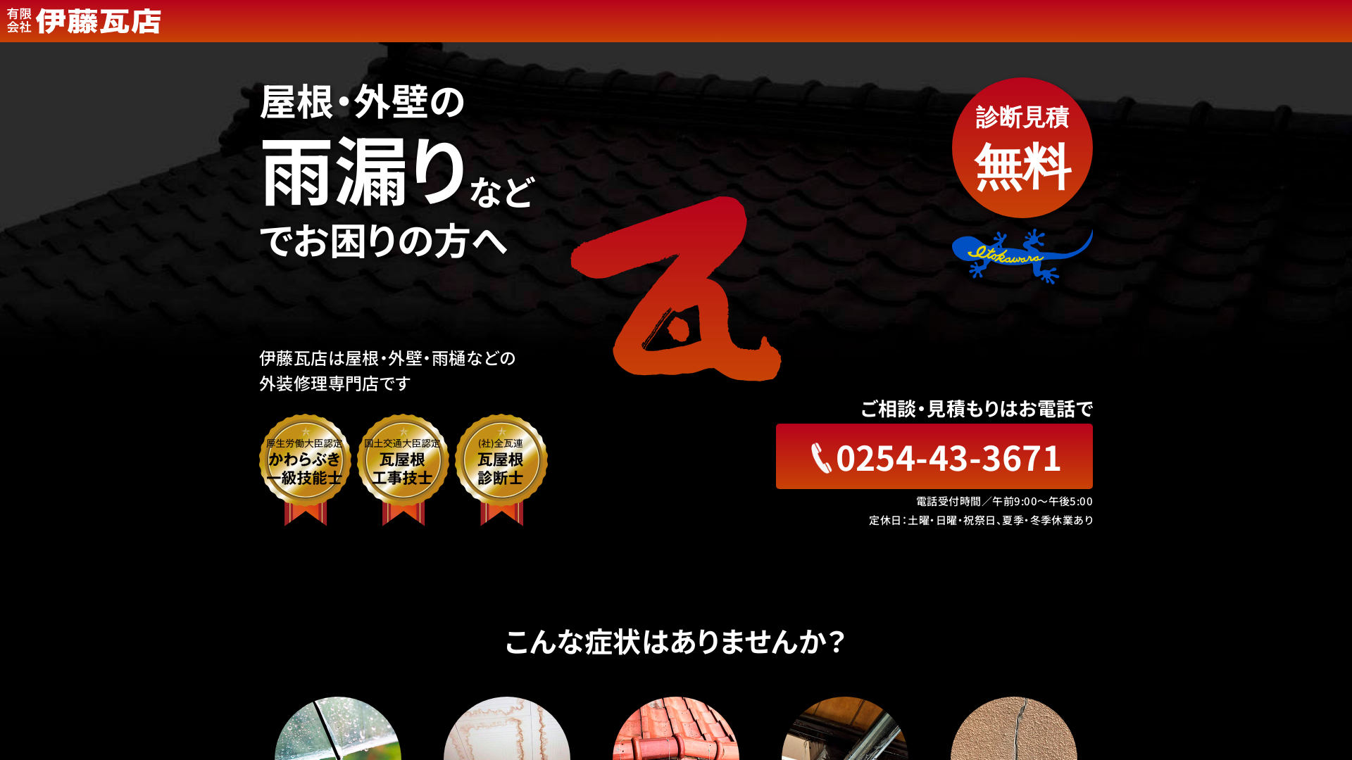 株式会社伊東瓦店