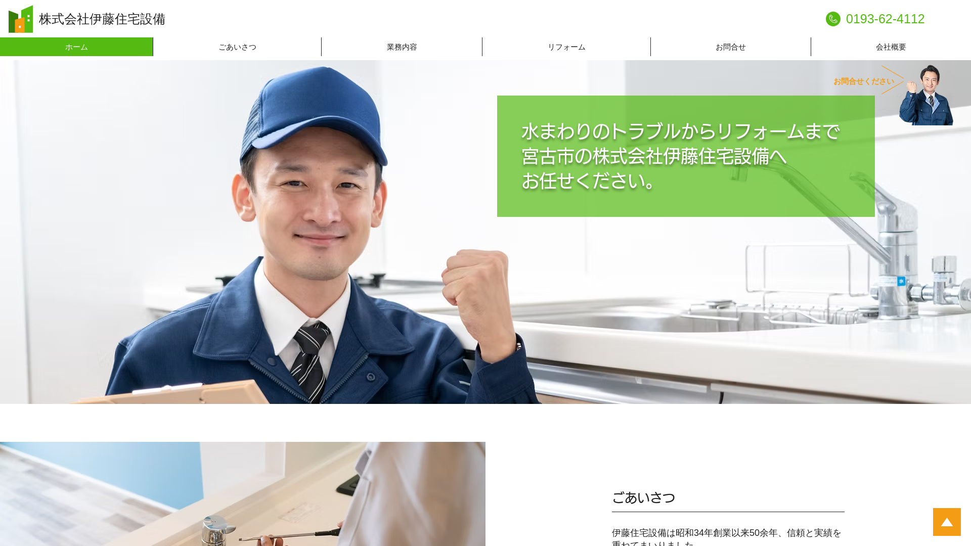 株式会社伊藤住宅設備