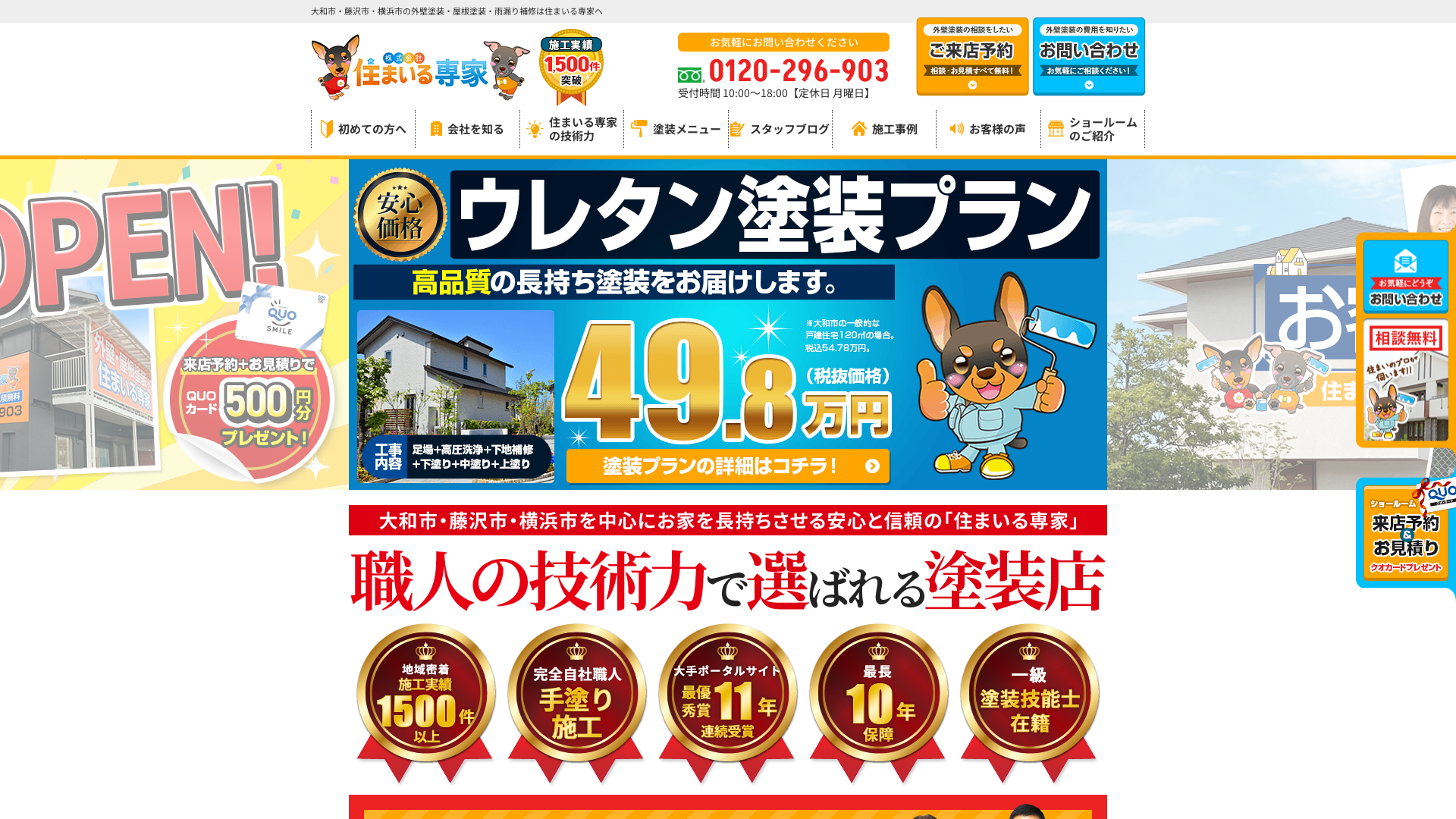 株式会社住まいる専家