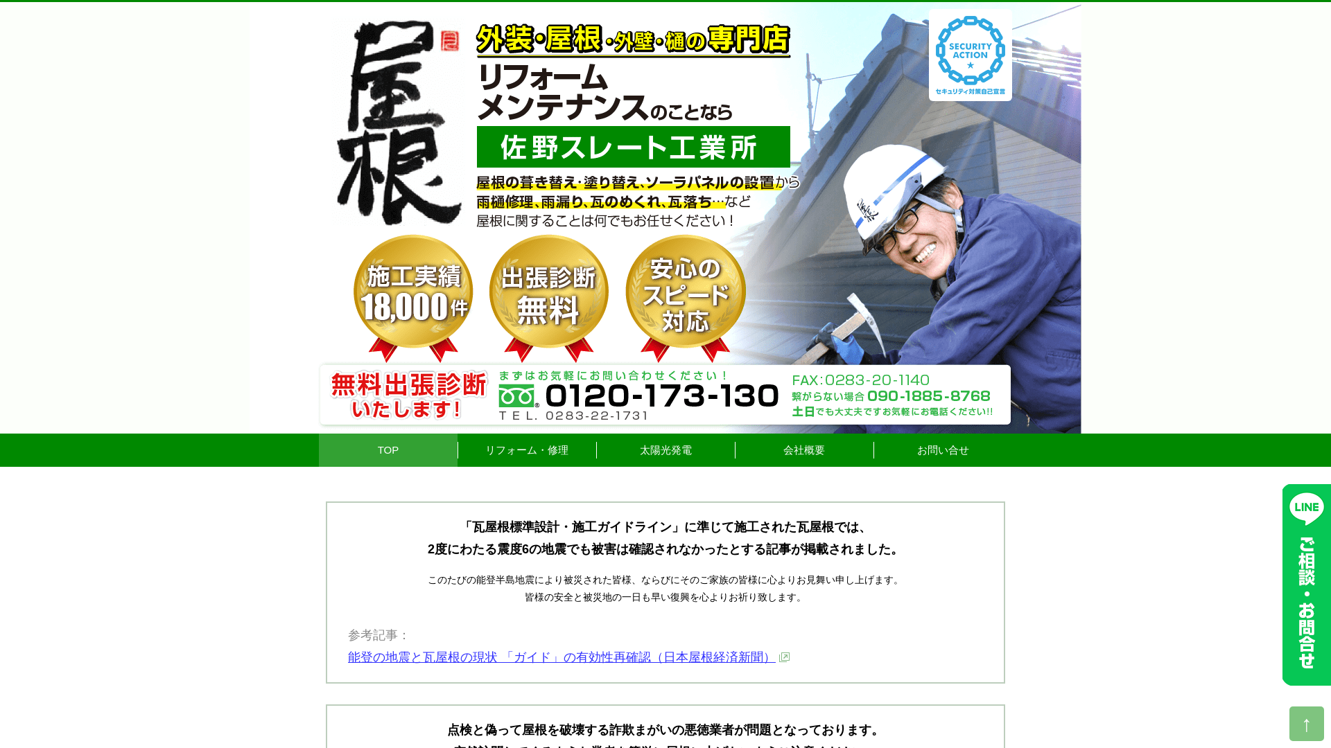 株式会社佐野スレート工業所