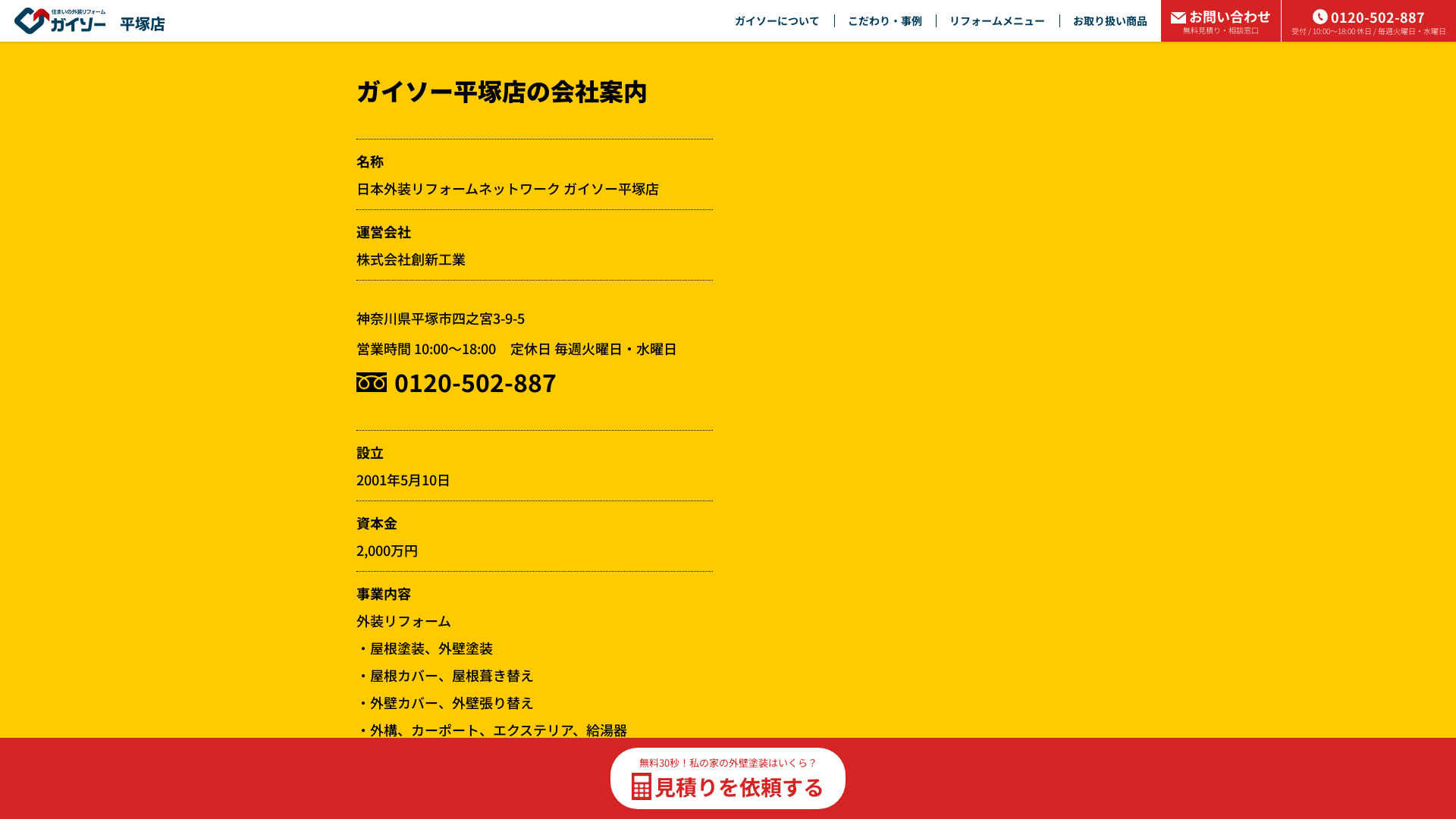 株式会社創新工業ガイソー平塚店