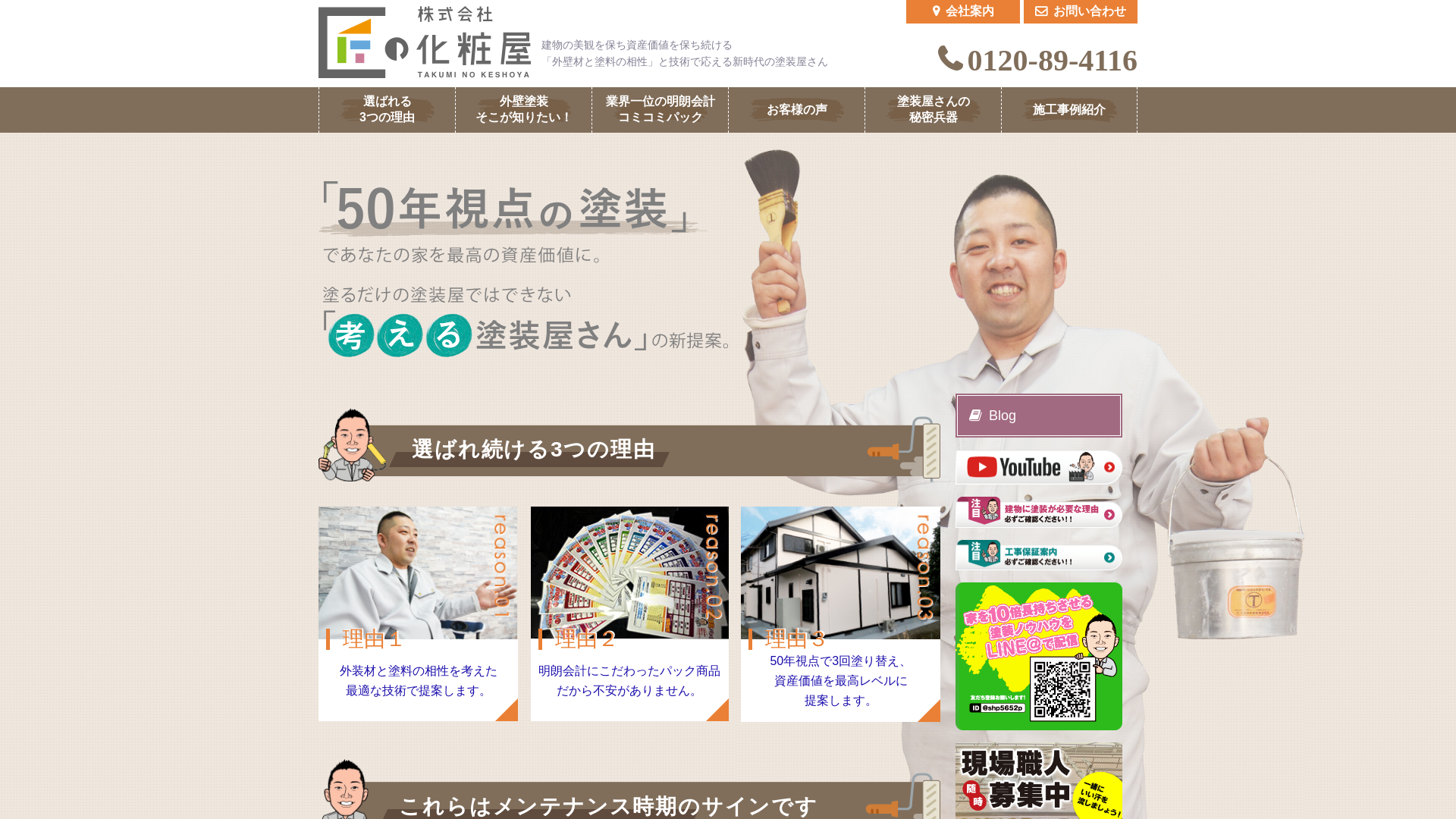 株式会社匠の化粧屋