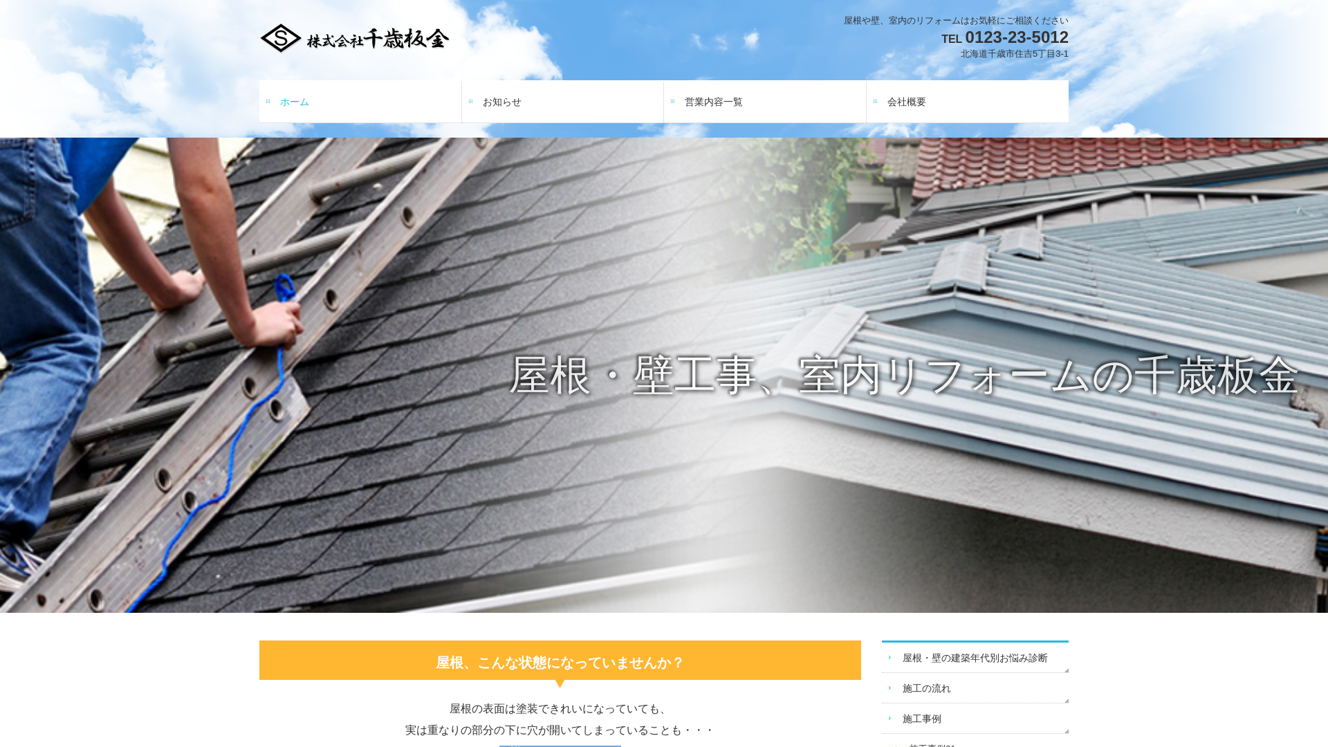 株式会社千歳板金