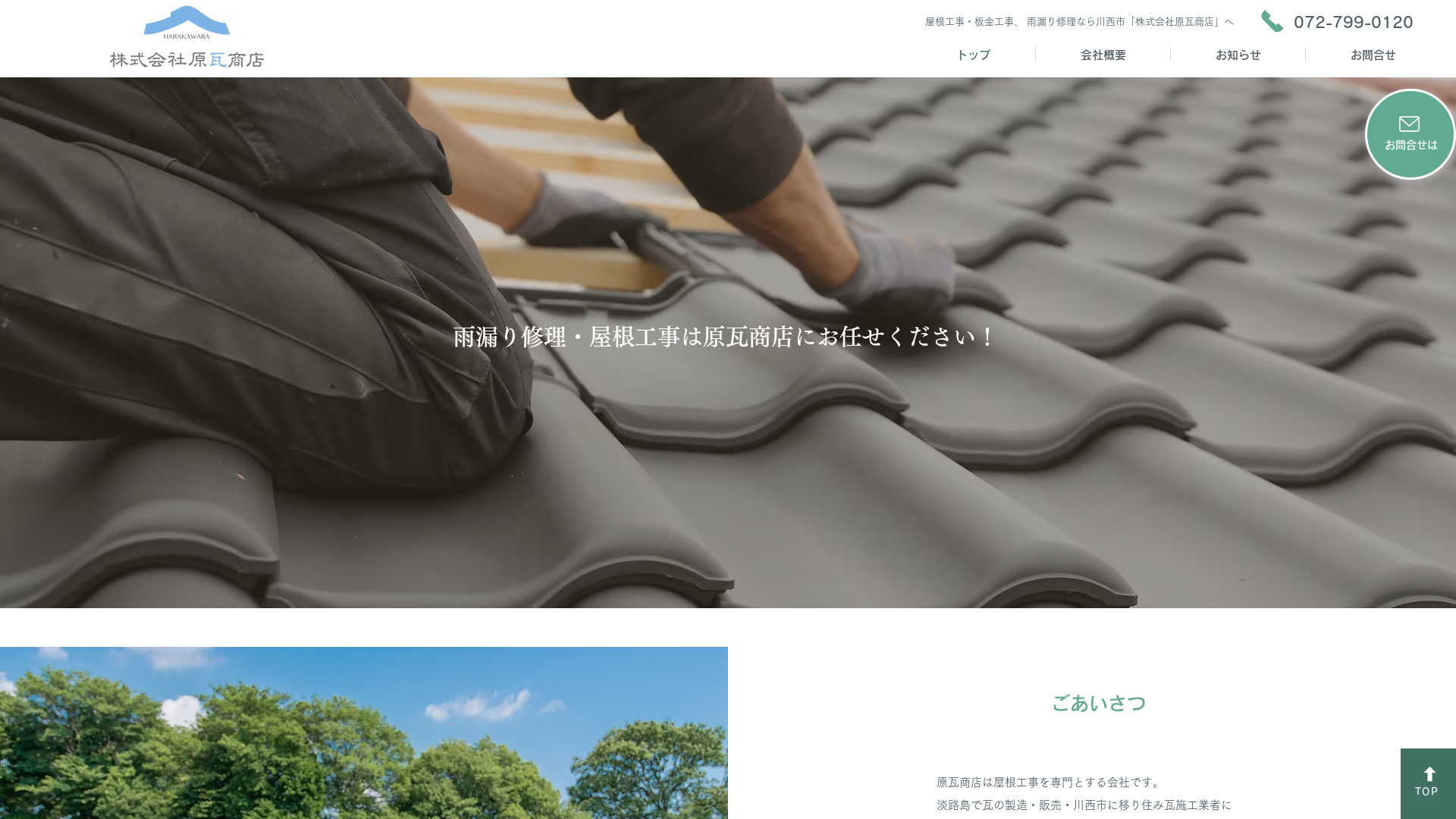 株式会社原瓦商店