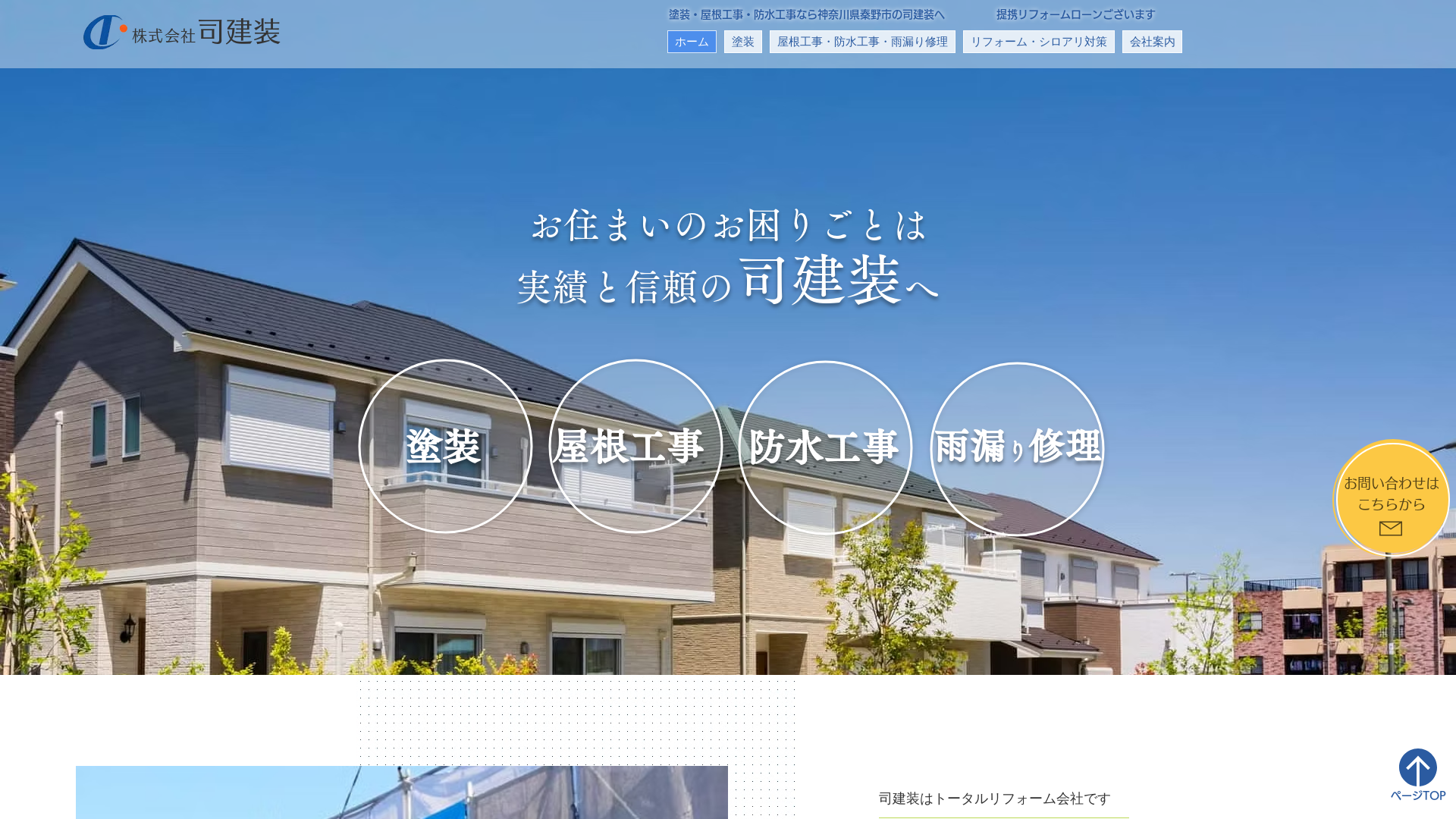 株式会社司建装