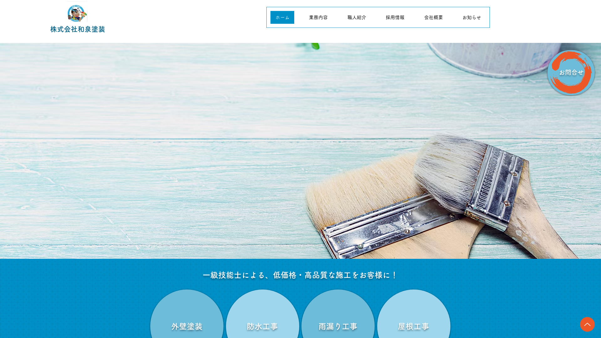 株式会社和泉塗装