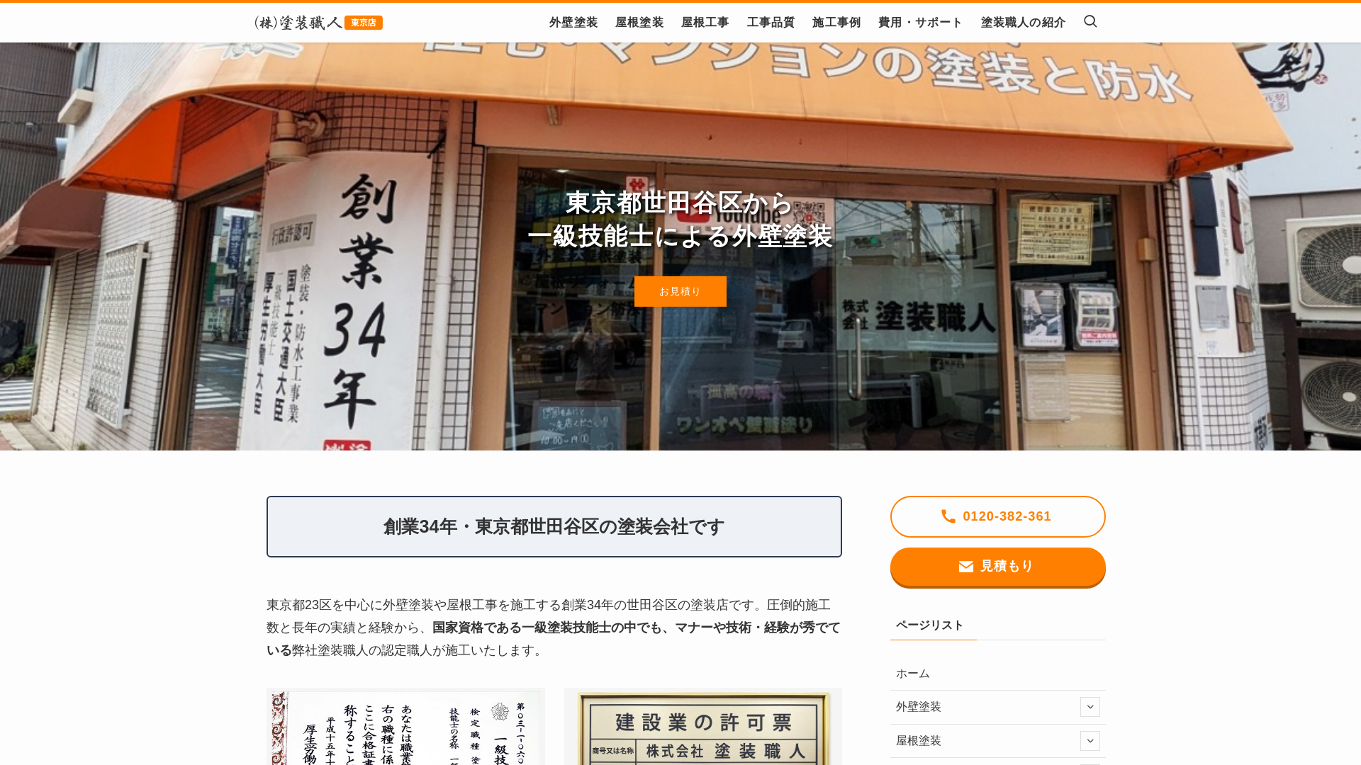 株式会社塗装職人