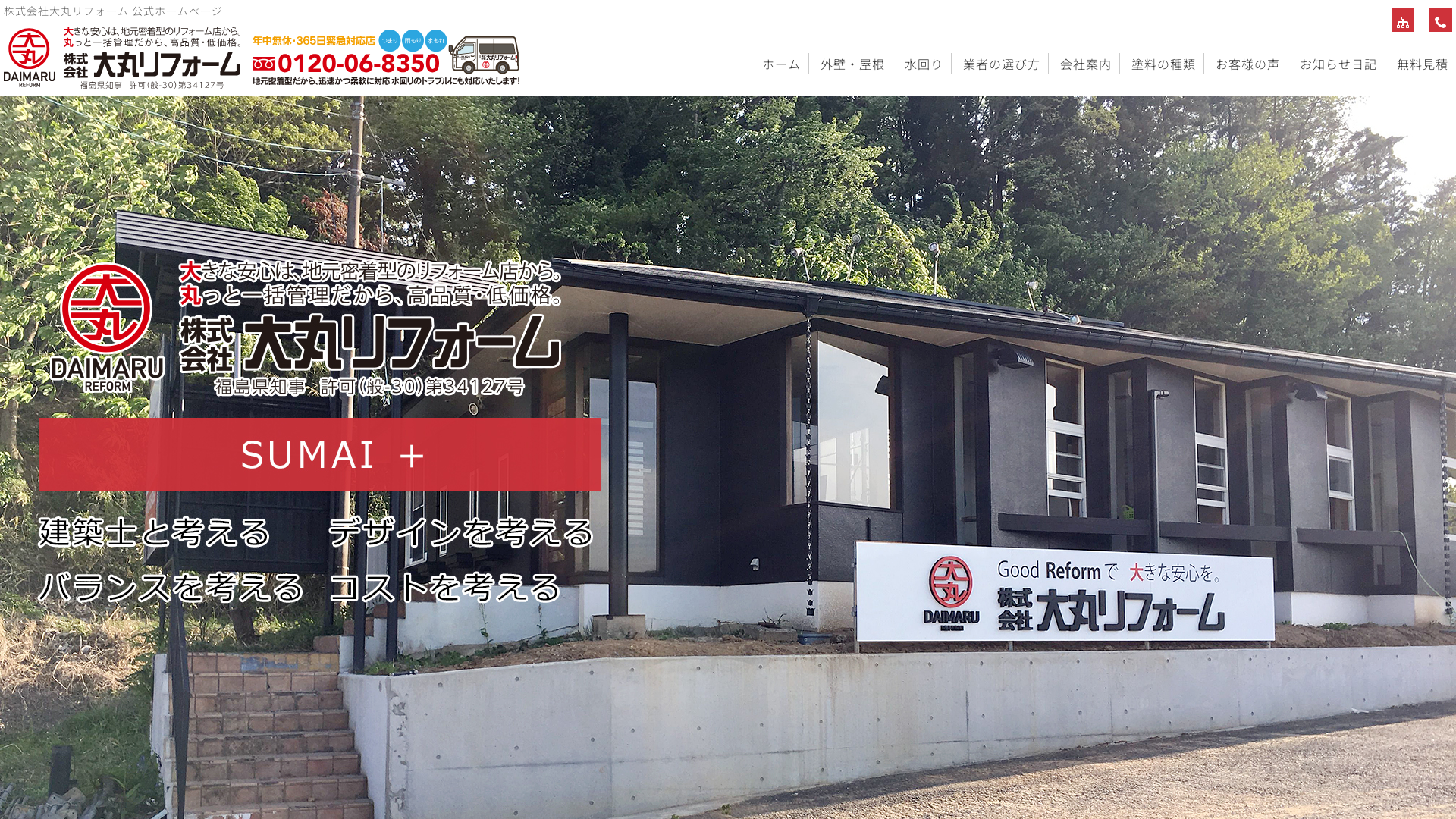 株式会社大丸リフォーム