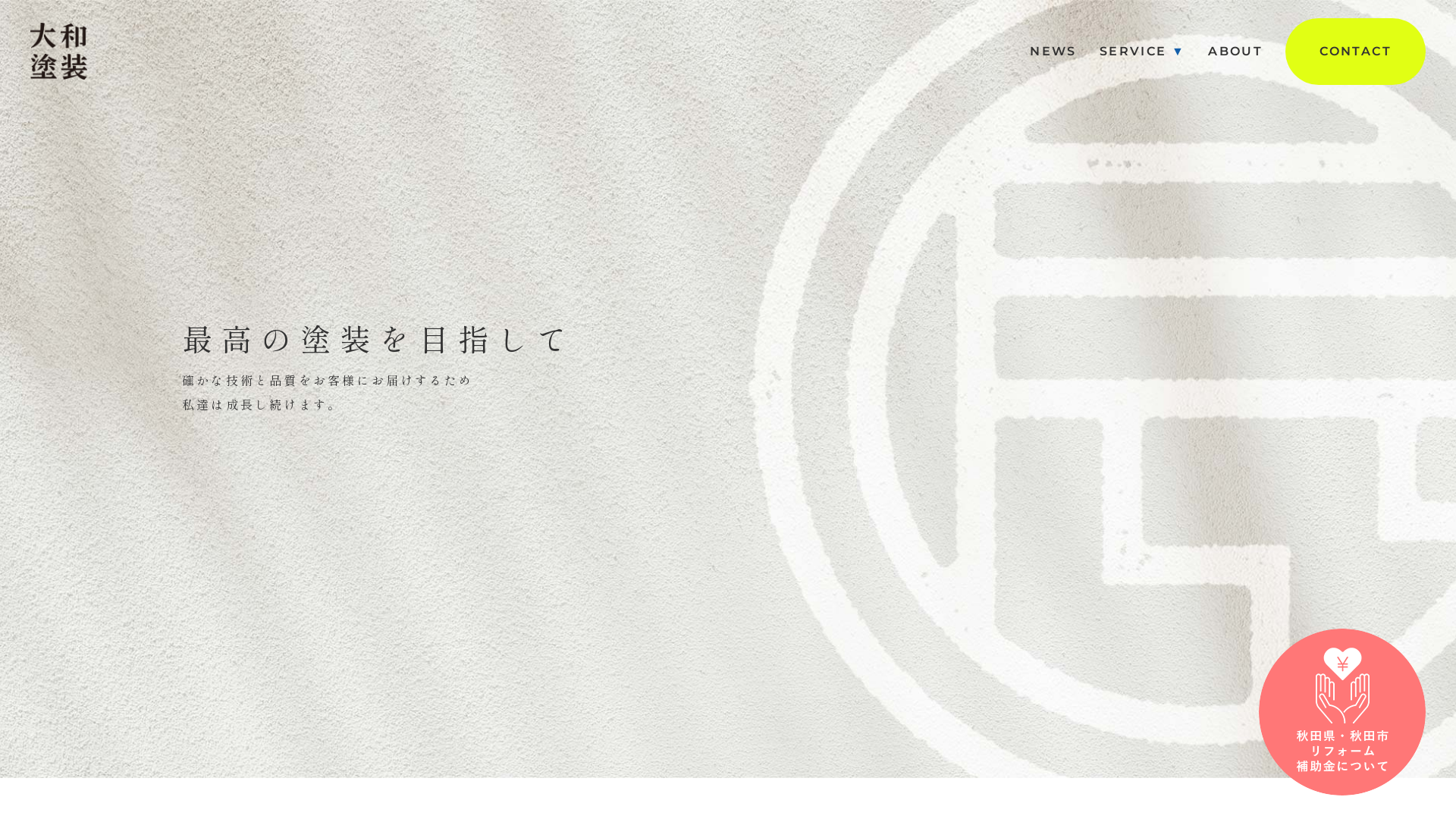 株式会社大和塗装