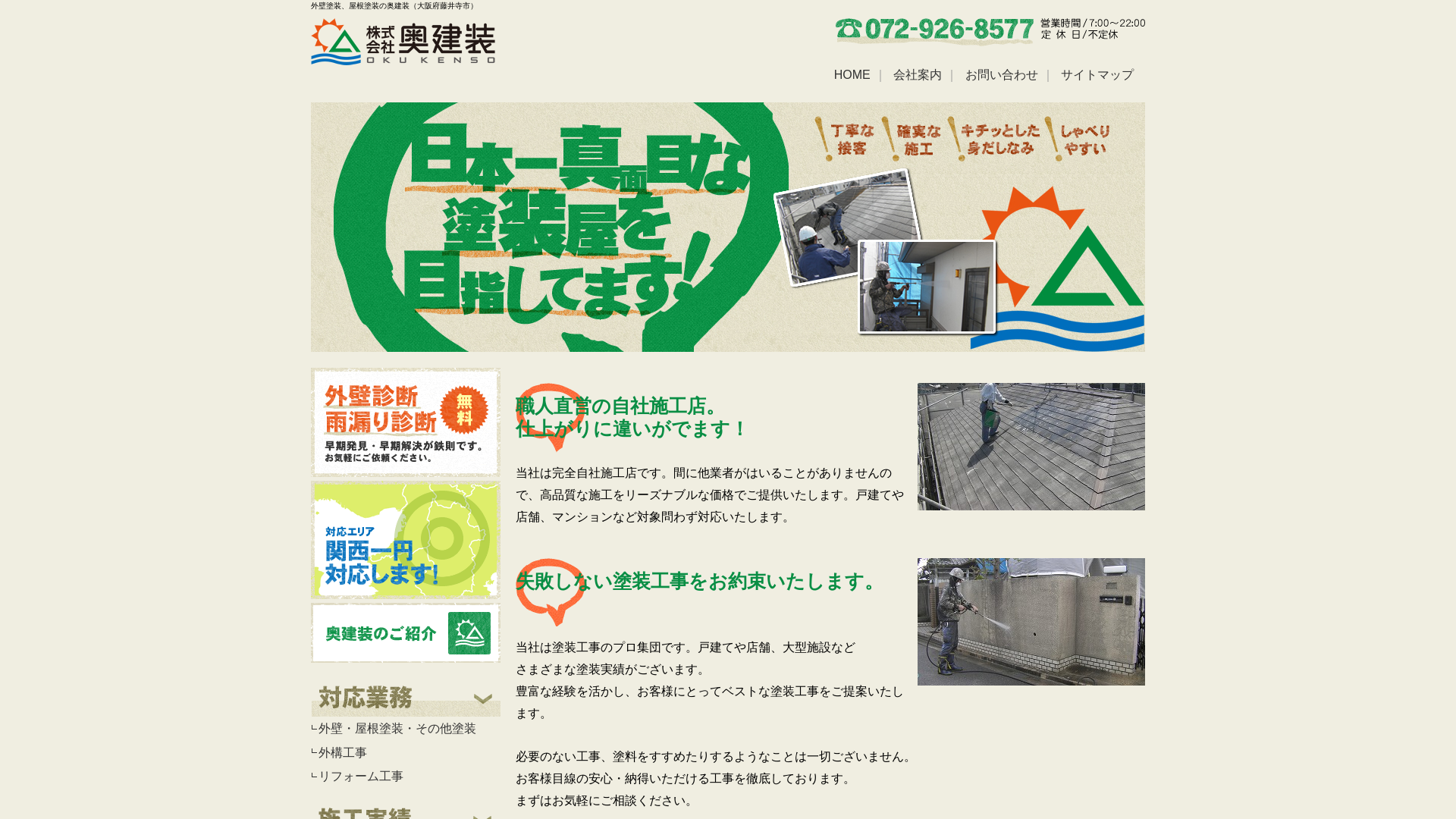 株式会社奥建装