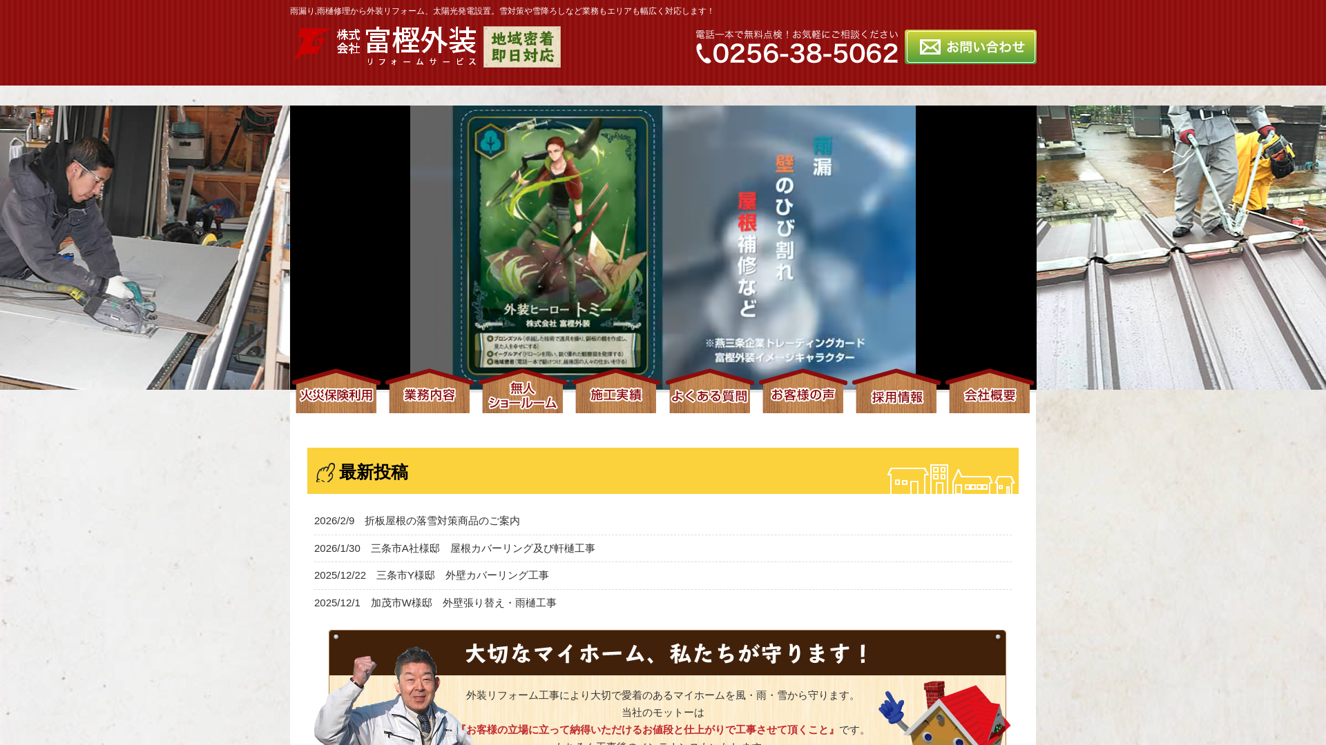 株式会社富樫外装