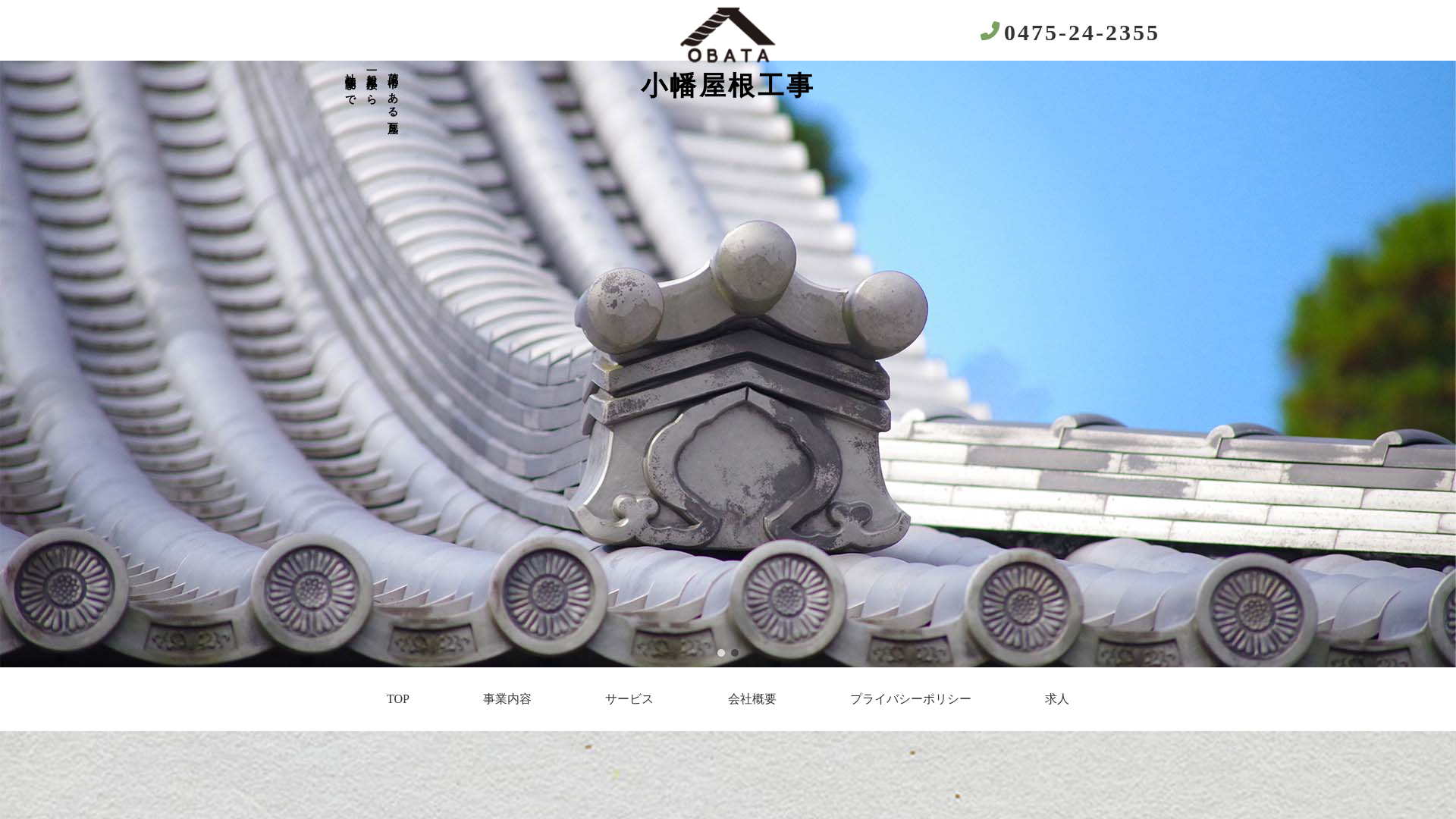 株式会社小幡屋根工事