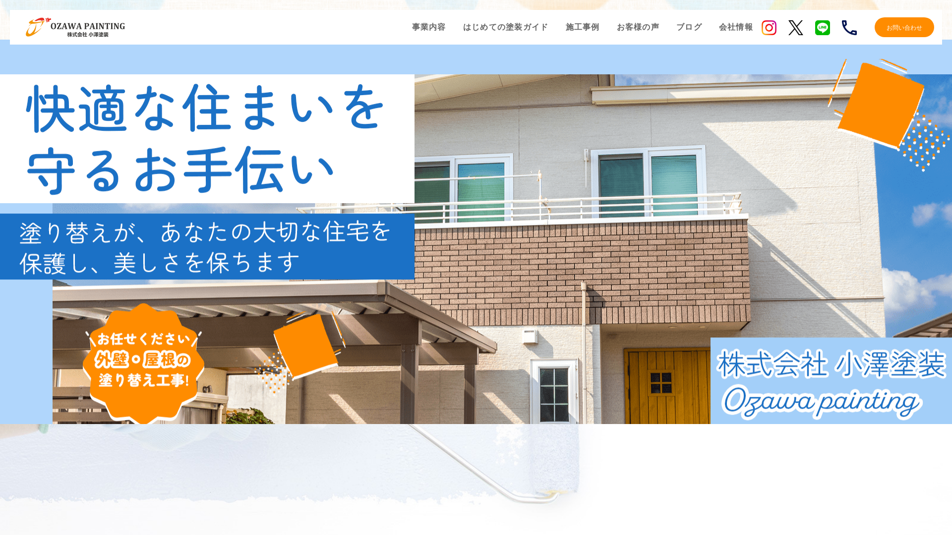 株式会社小澤塗装