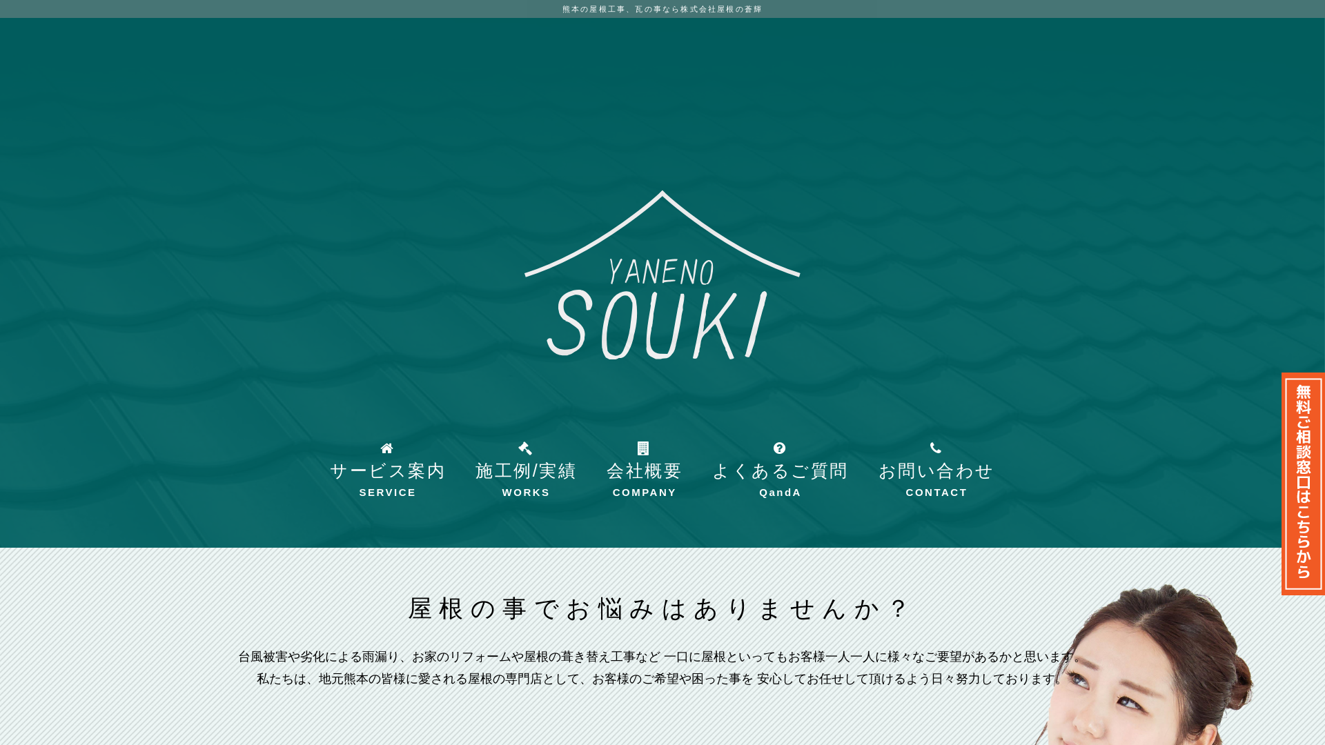 株式会社屋根の蒼輝