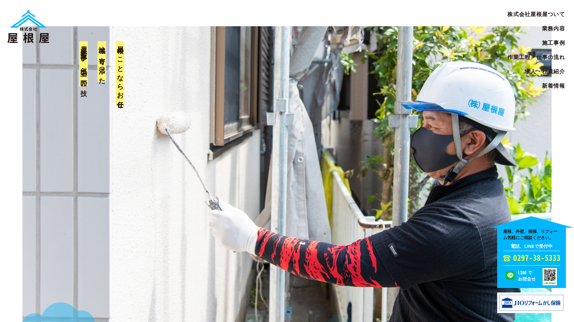 株式会社屋根屋