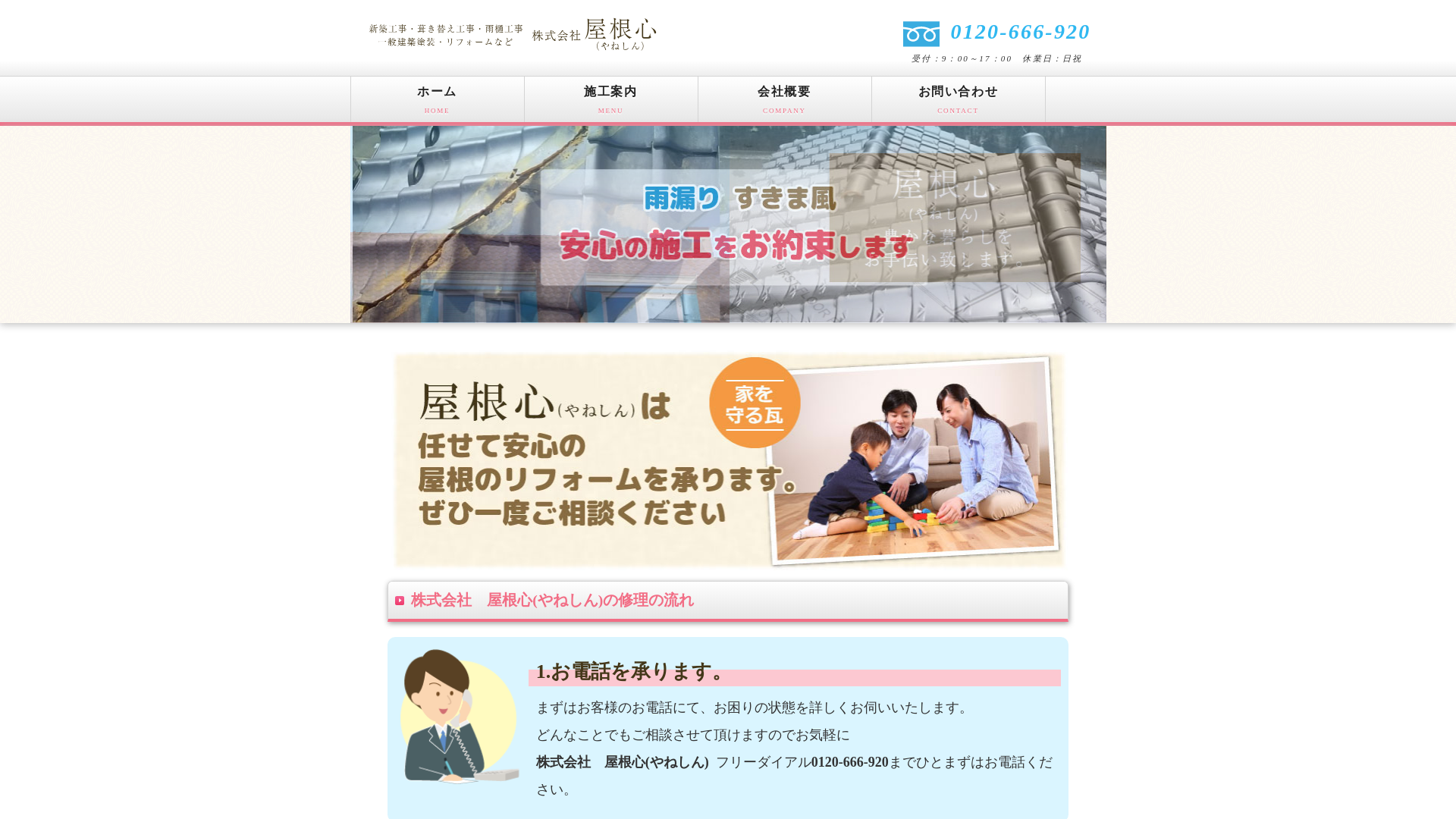 株式会社屋根心