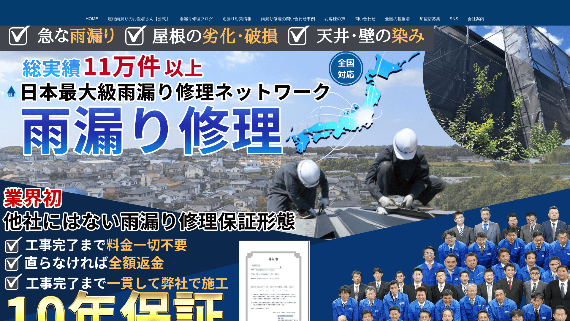 株式会社屋根雨漏りのお医者さん