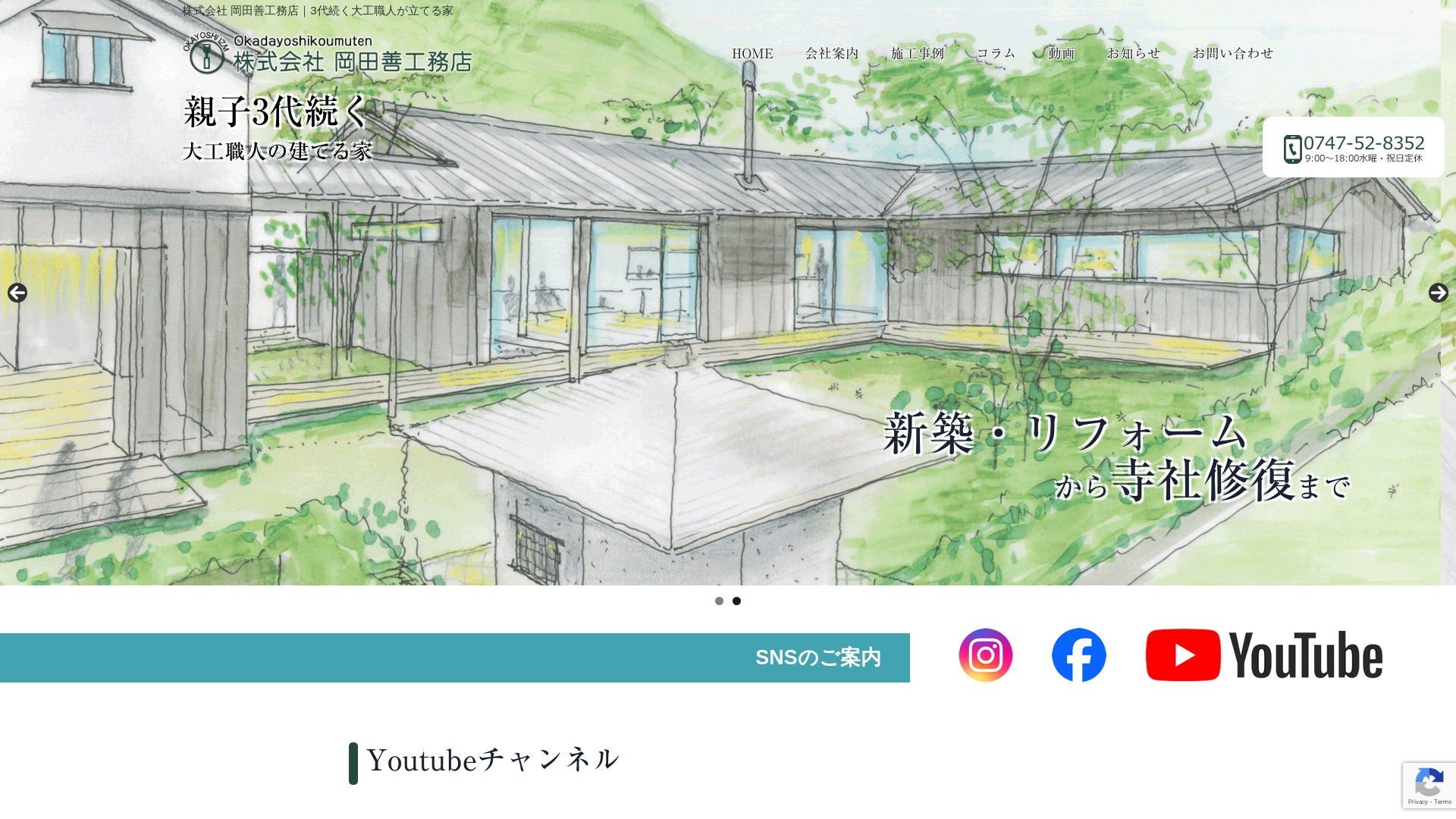 株式会社岡田善工務店（岡田善二級建築士事務所）