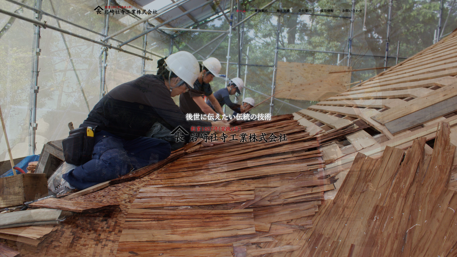 株式会社岩崎社寺工業
