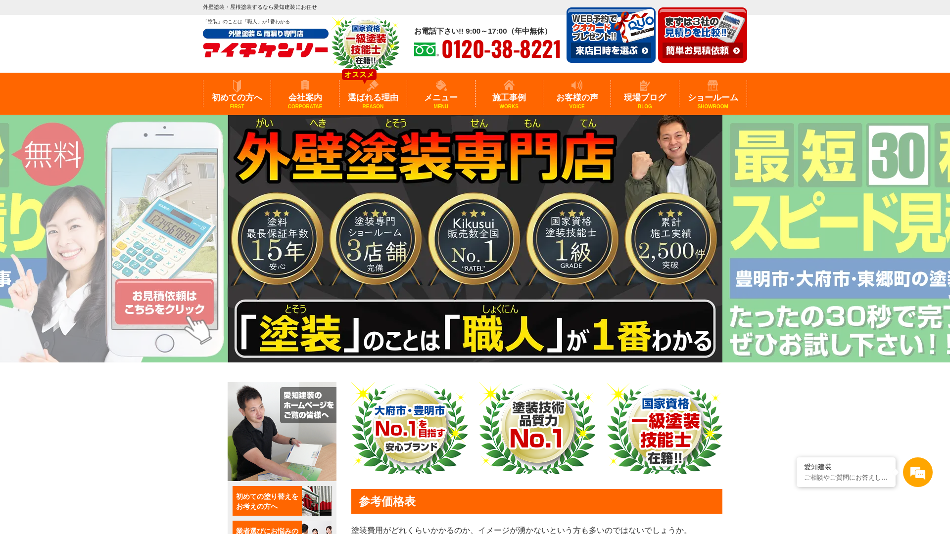 株式会社愛知建装