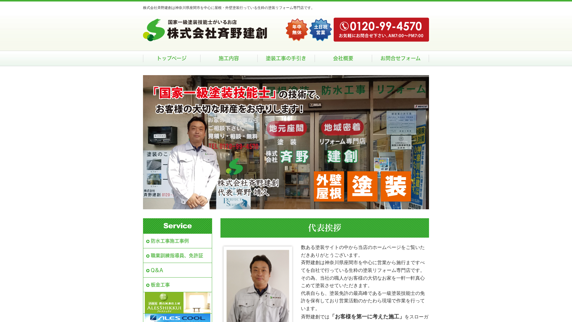 株式会社斉野建創