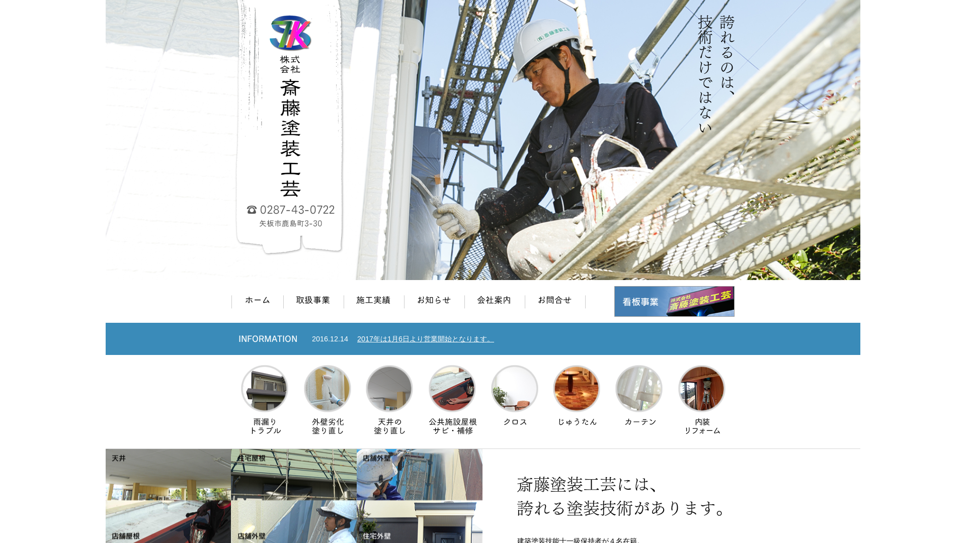 株式会社斎藤塗装工芸