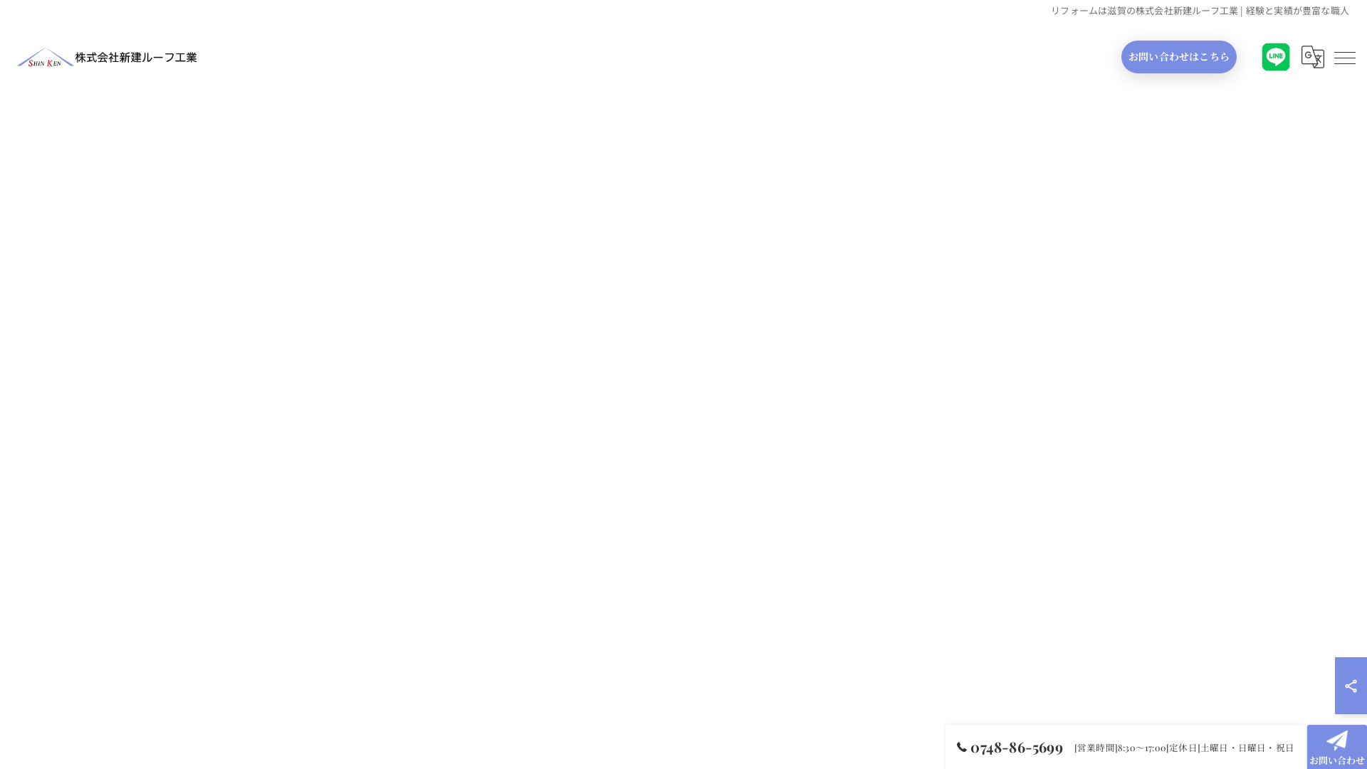 株式会社新建ルーフ工業