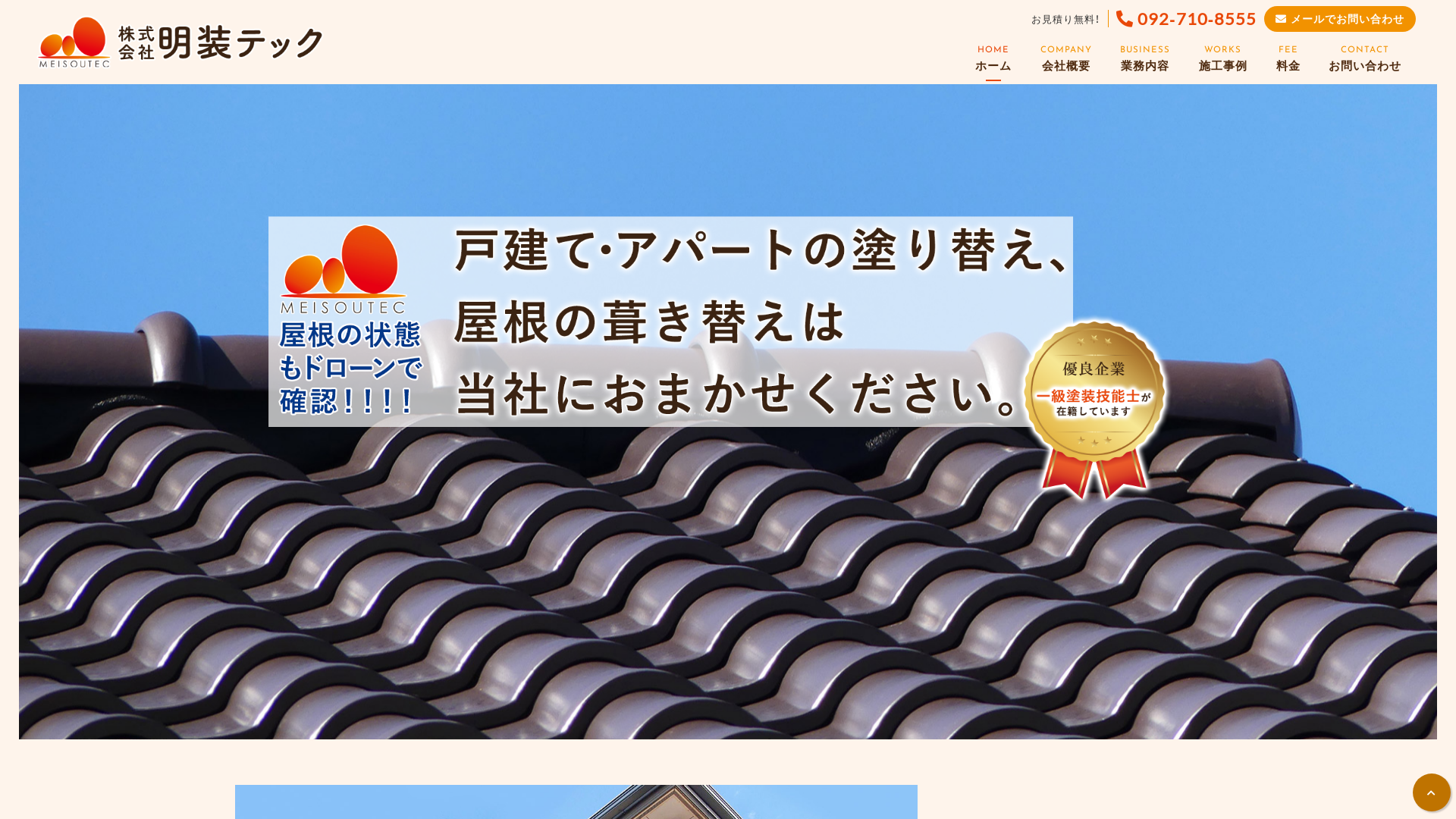 株式会社明装テック