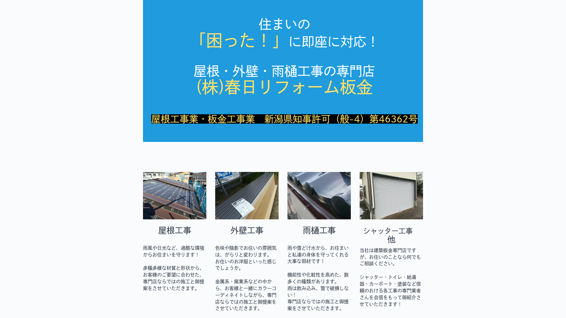株式会社春日リフォーム板金