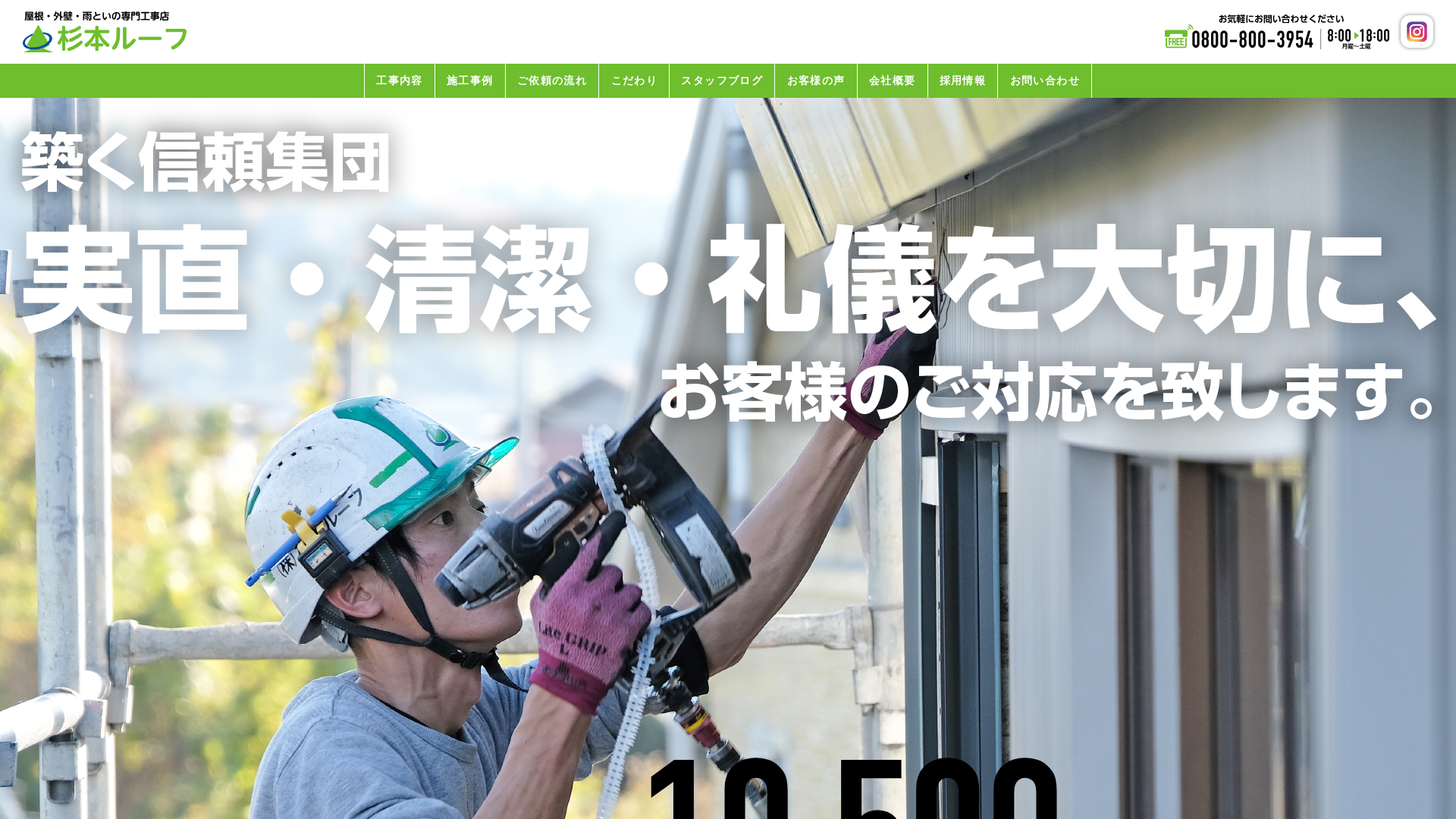 株式会社杉本ルーフ