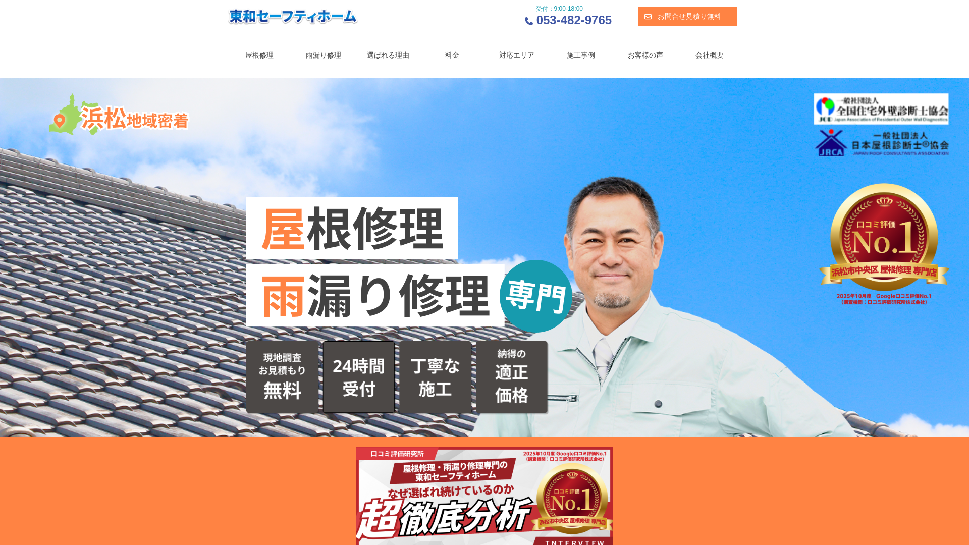 株式会社東和セーフティホーム