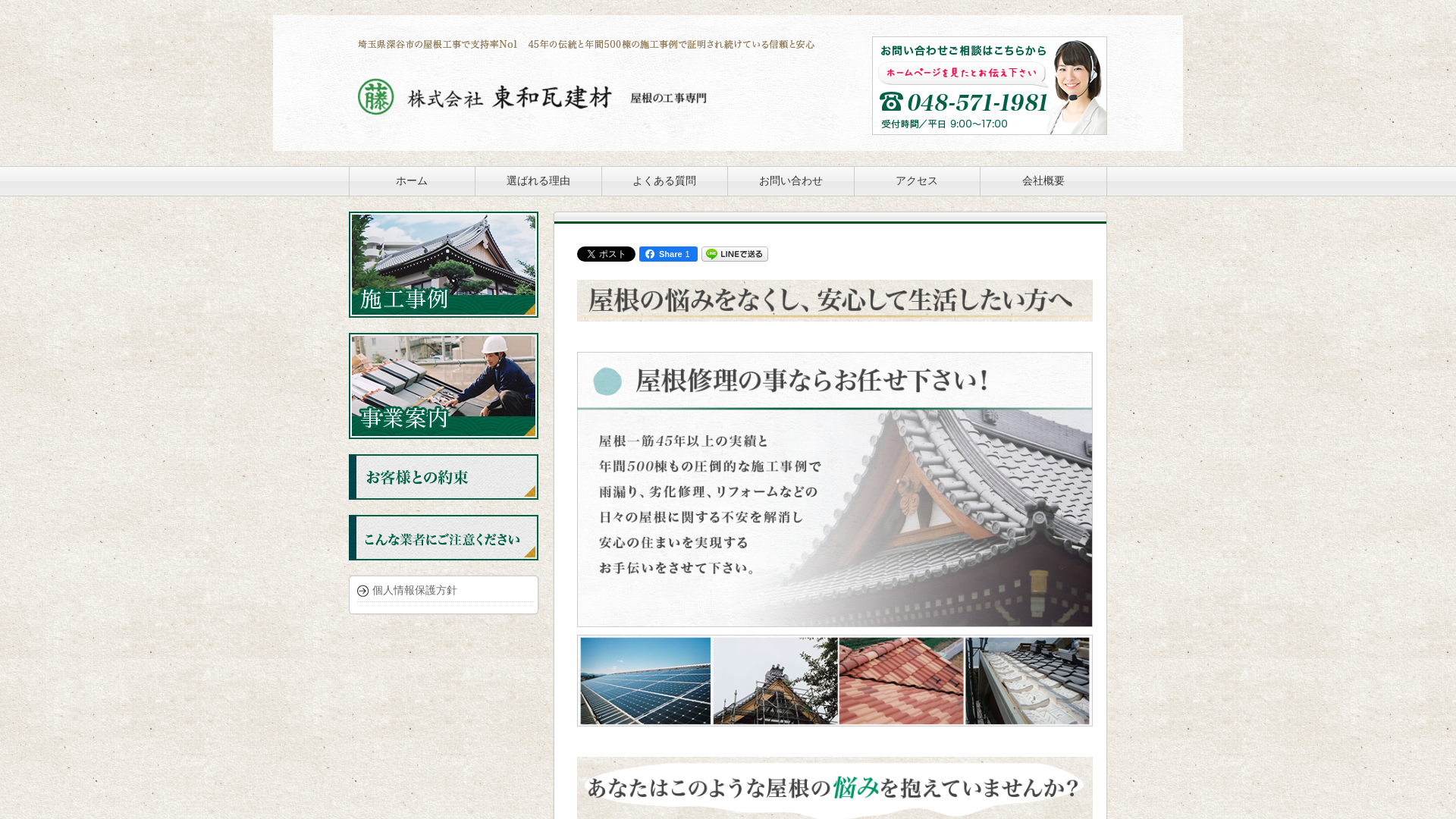 株式会社東和瓦建材