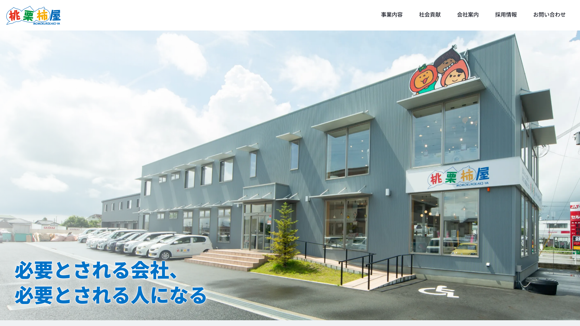 株式会社桃栗柿屋