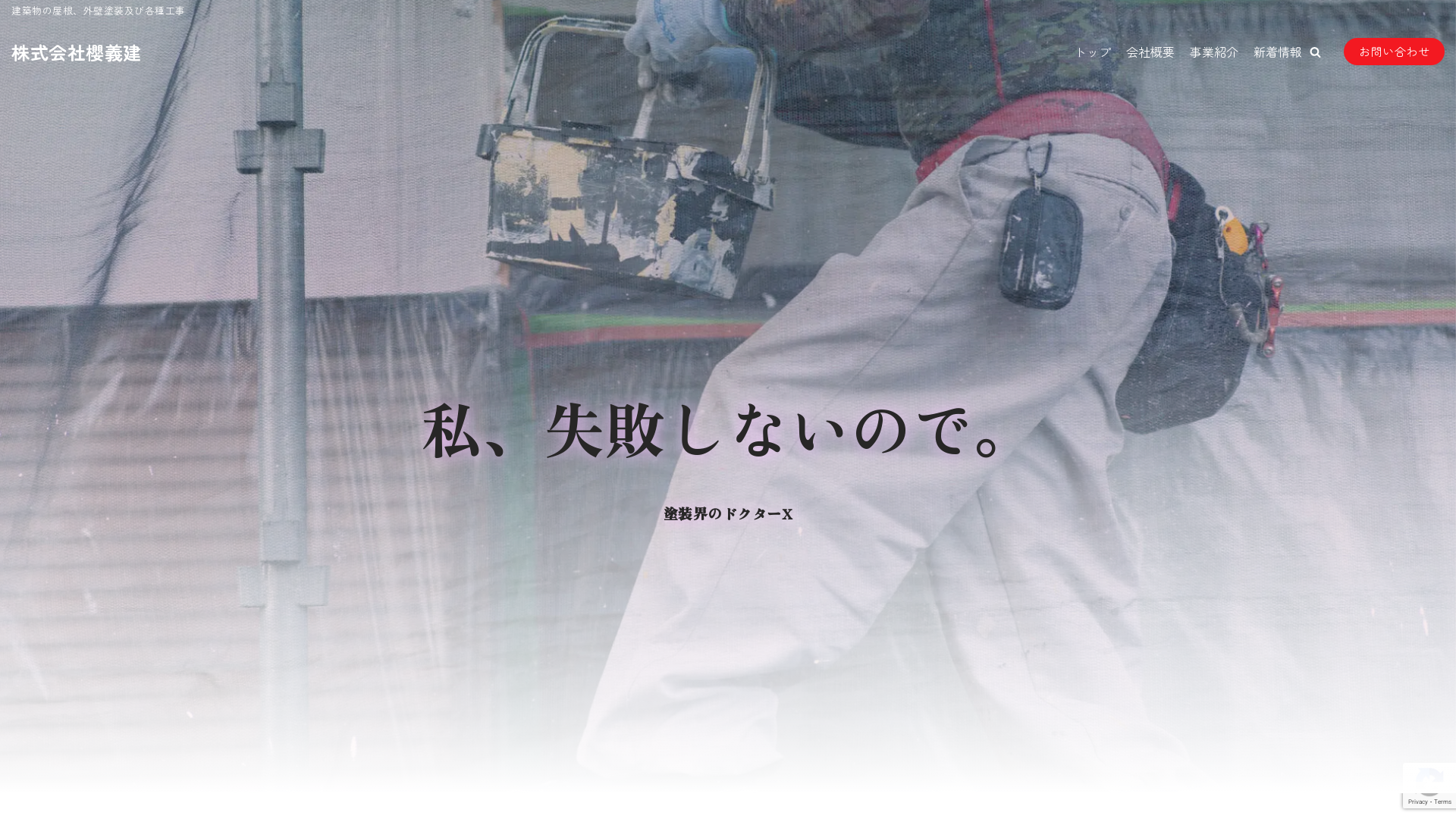 株式会社櫻義建