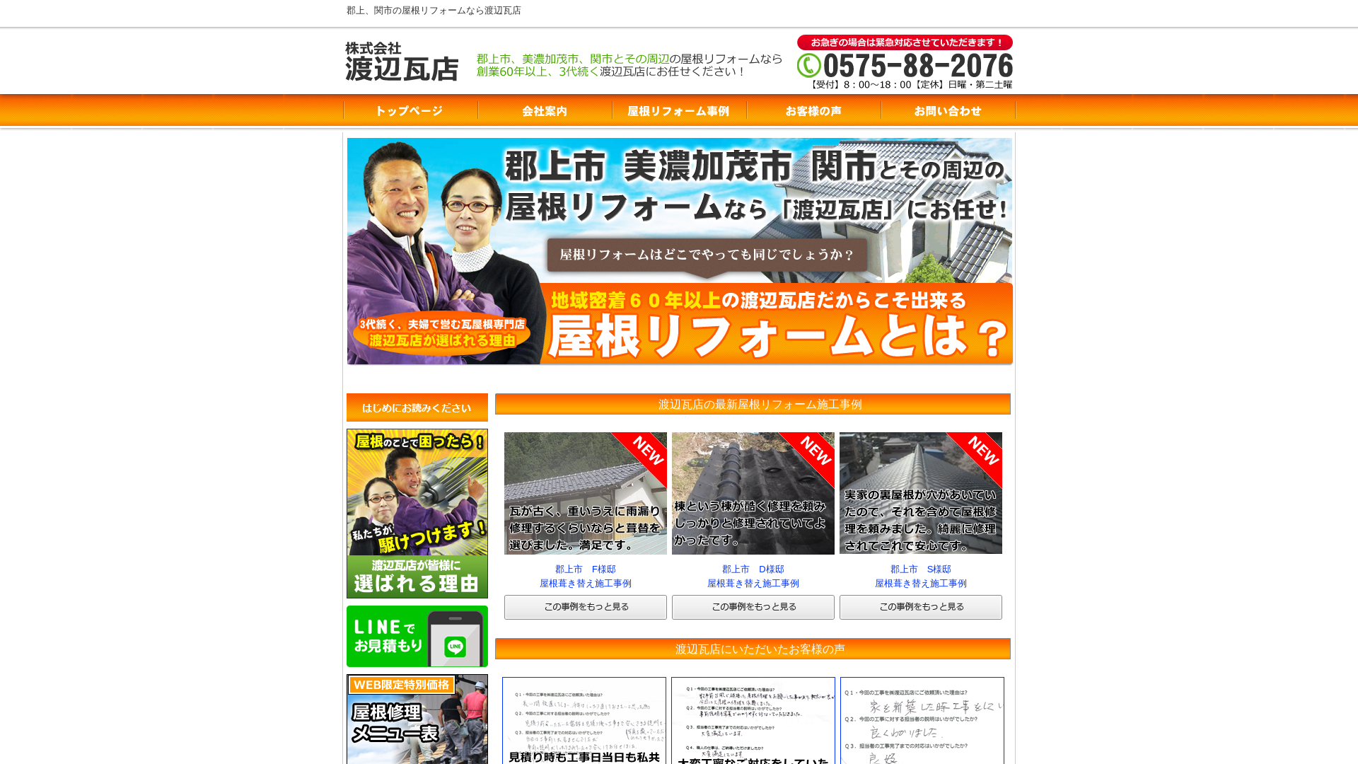 株式会社渡辺瓦店