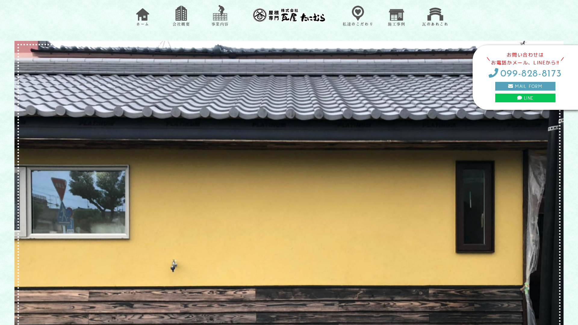 株式会社瓦屋たにむら