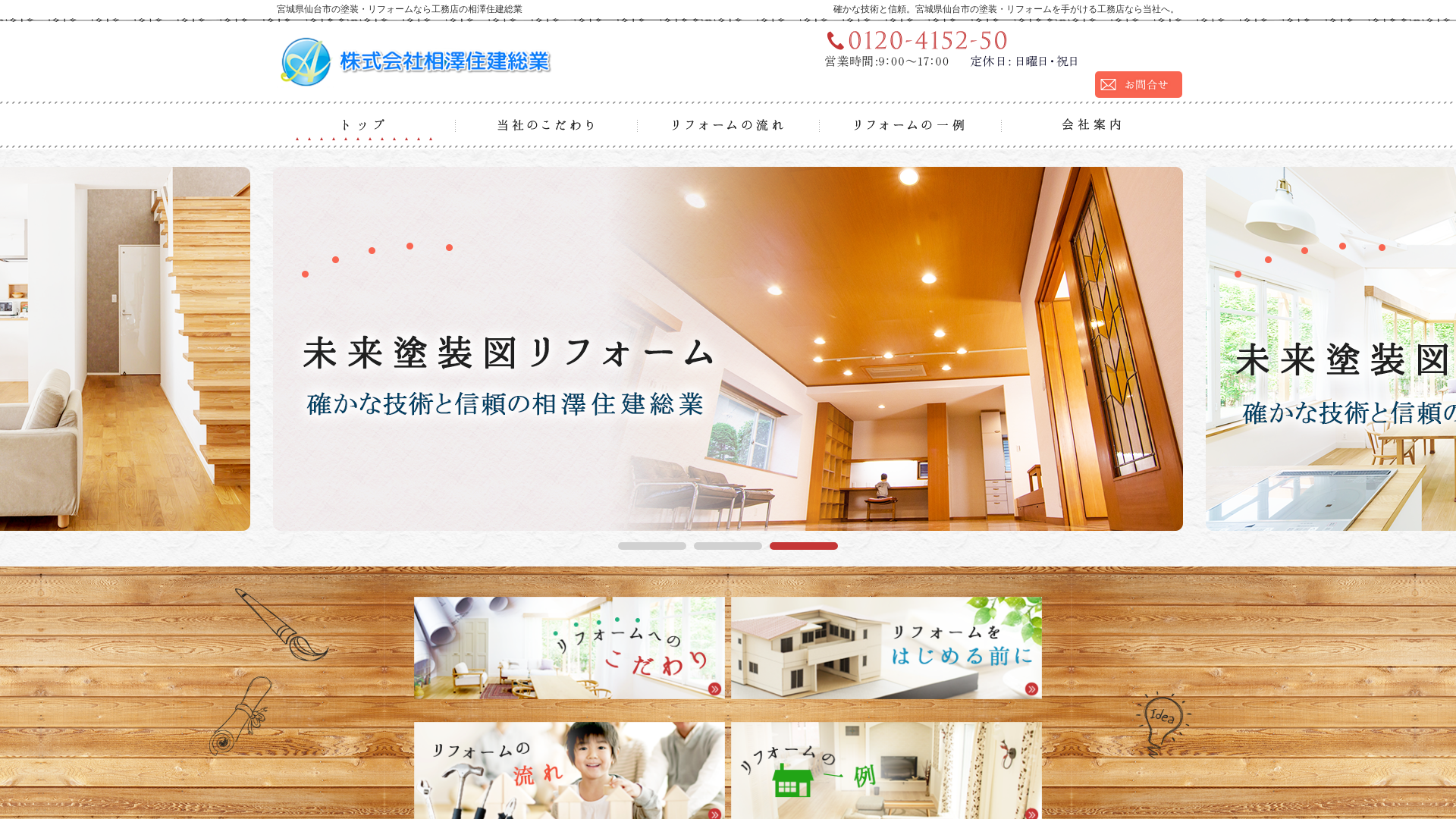 株式会社相澤住建総業