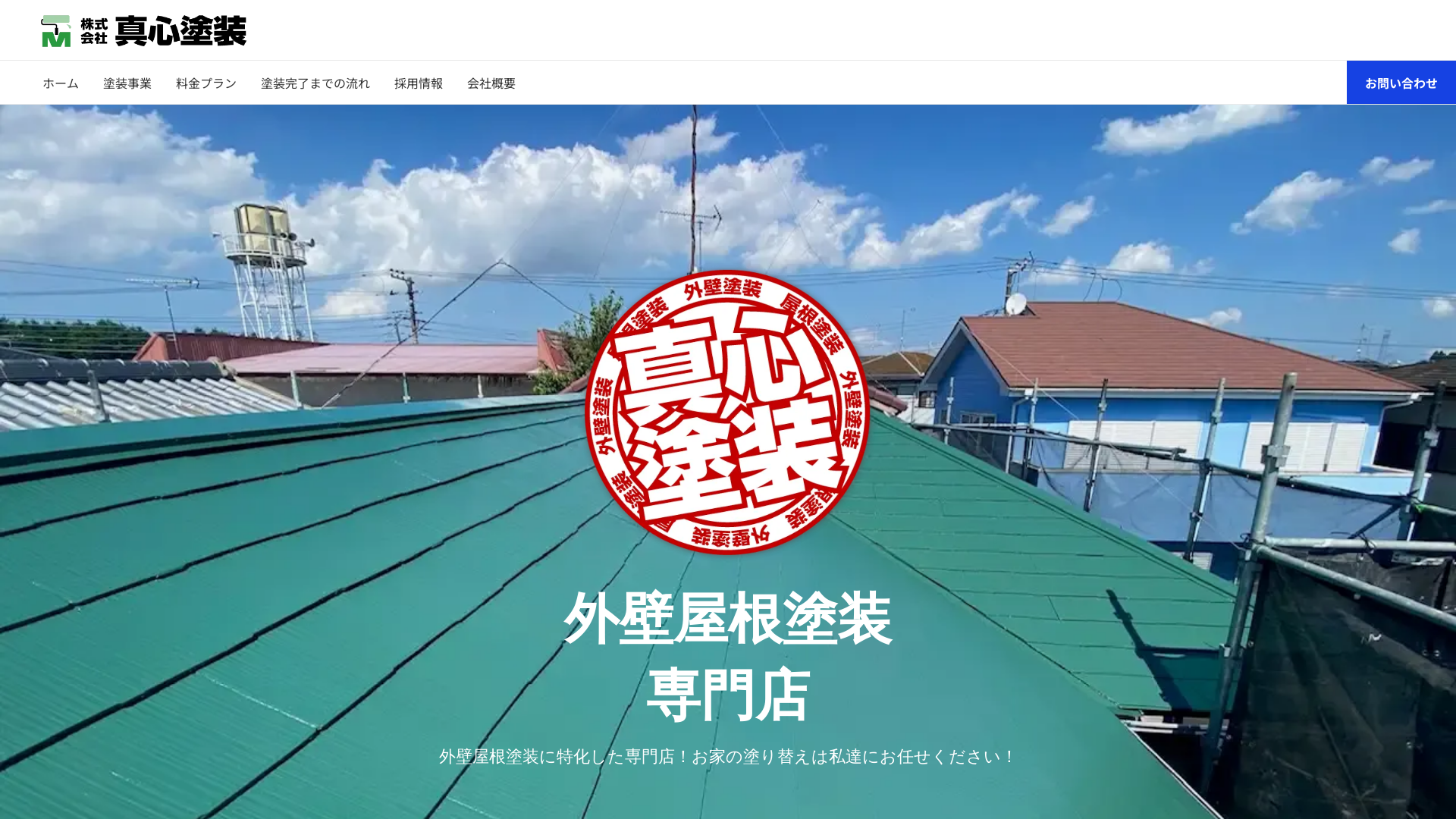 株式会社真心塗装