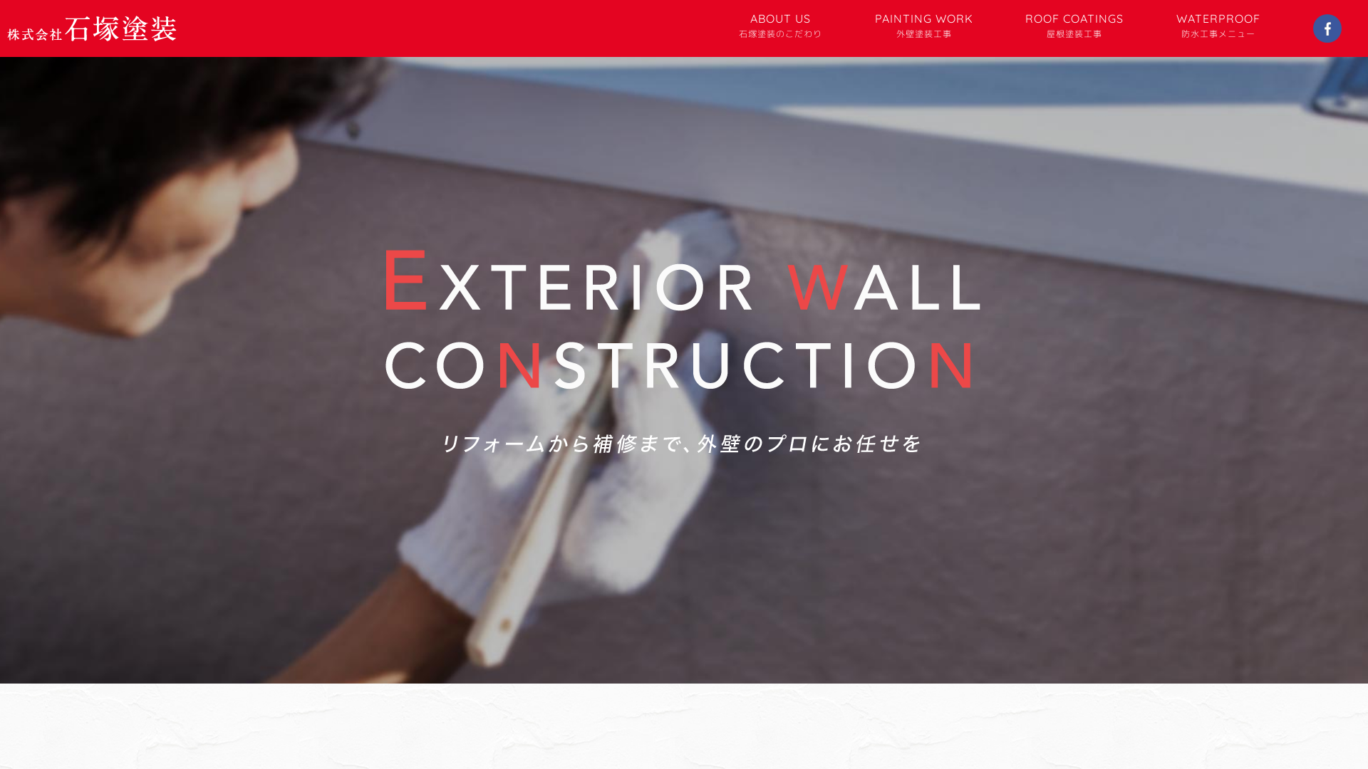 株式会社石塚塗装