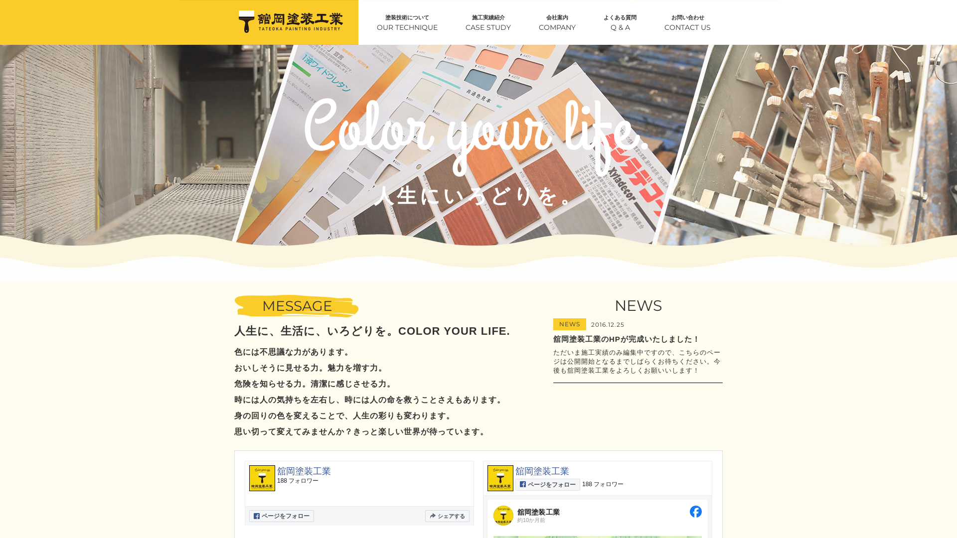 株式会社舘岡塗装工業