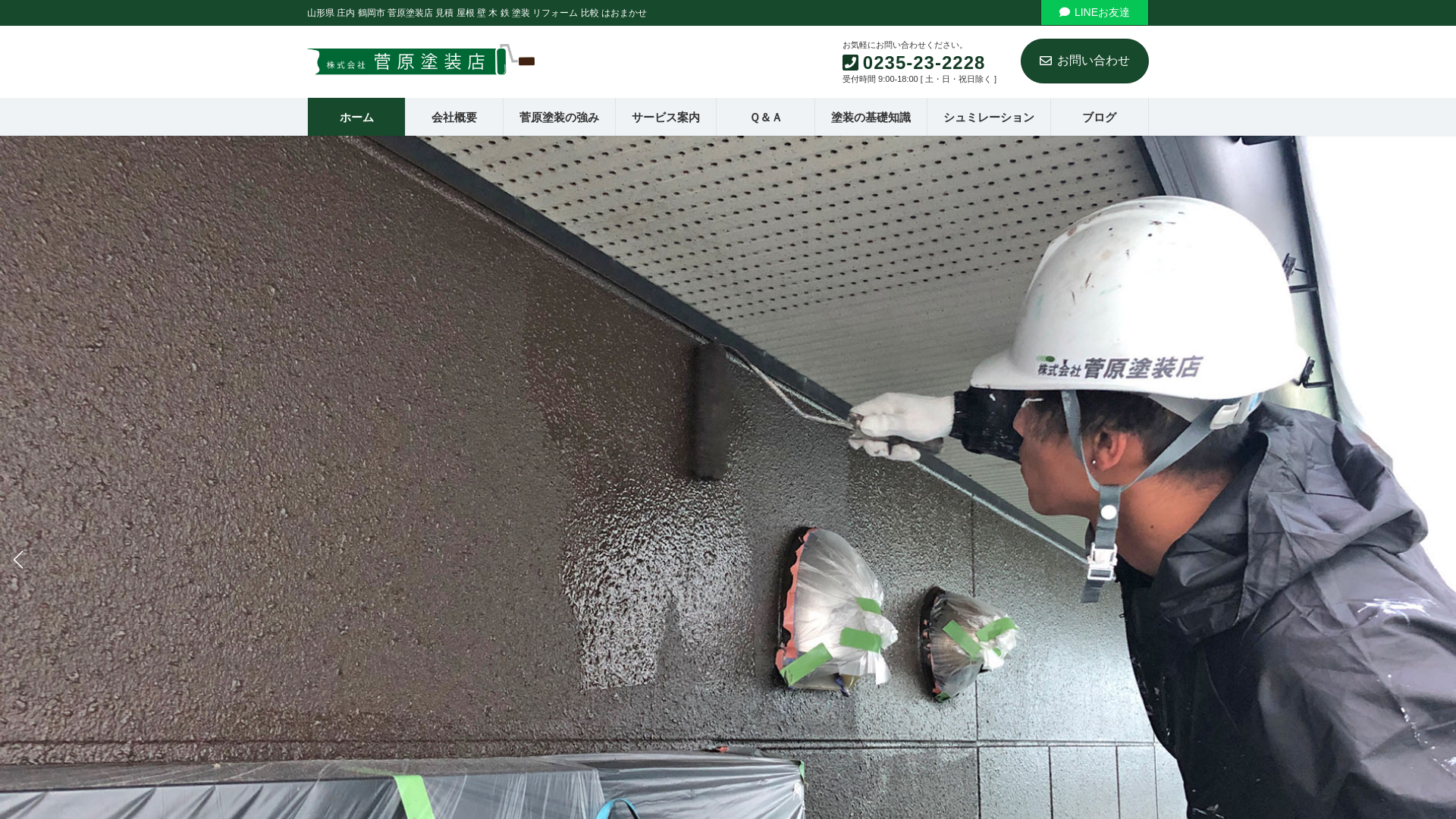 株式会社菅原塗装店