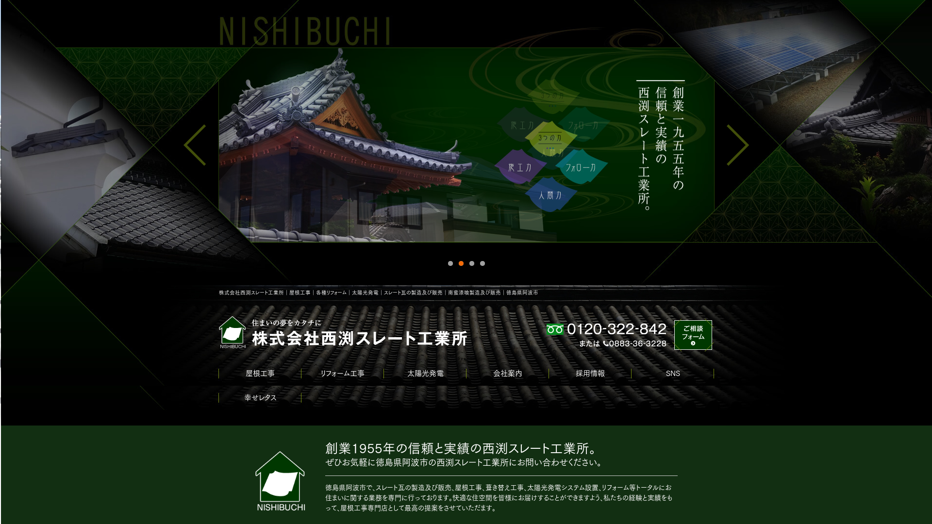 株式会社西渕スレート工業所